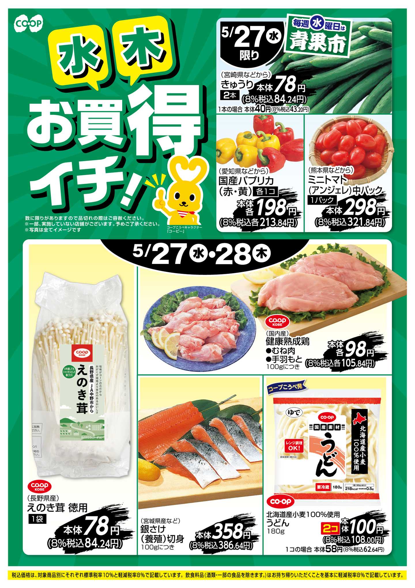 コープこうべ お買得イチ！