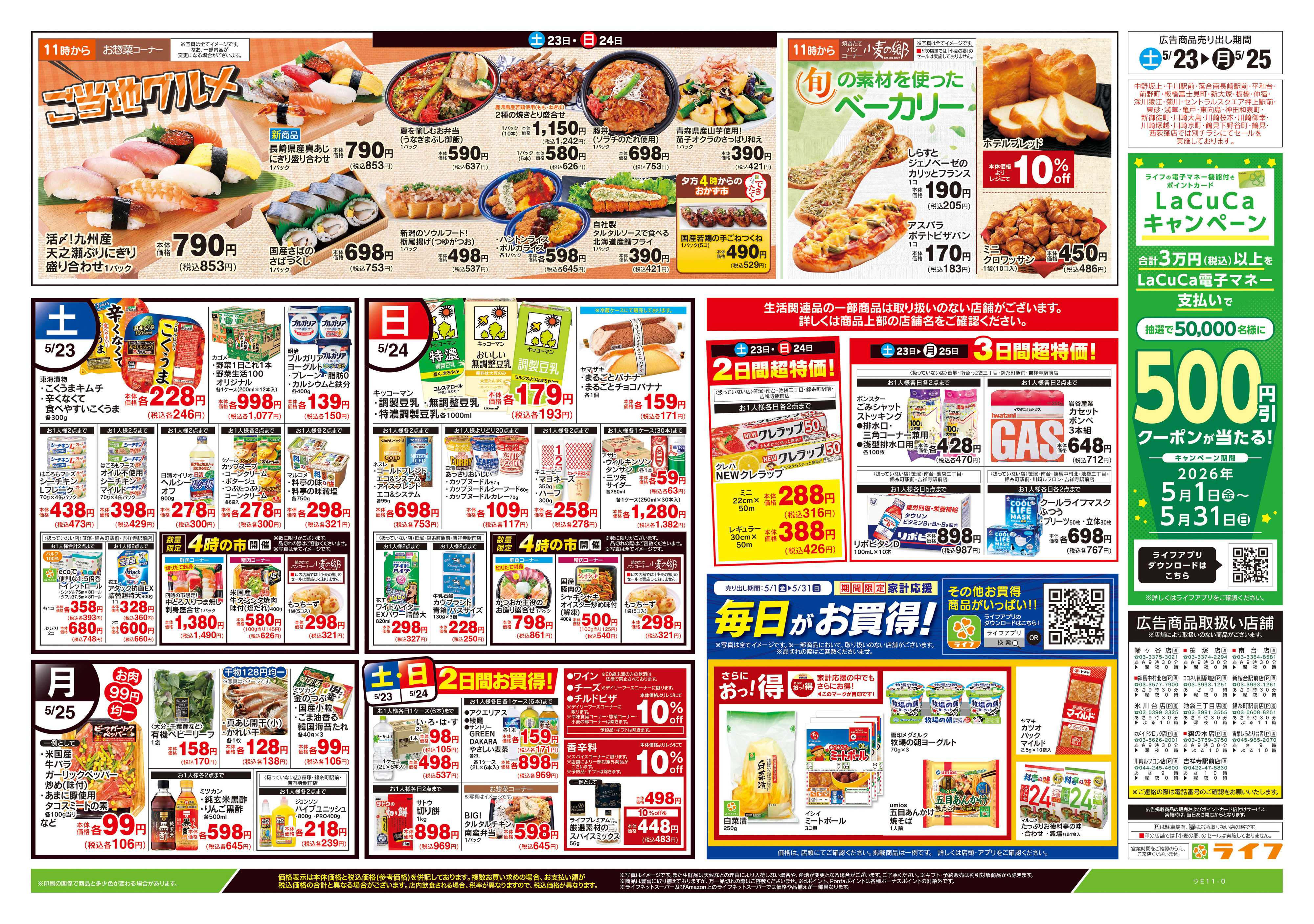 ライフ 5/23号　生鮮どまんなか！