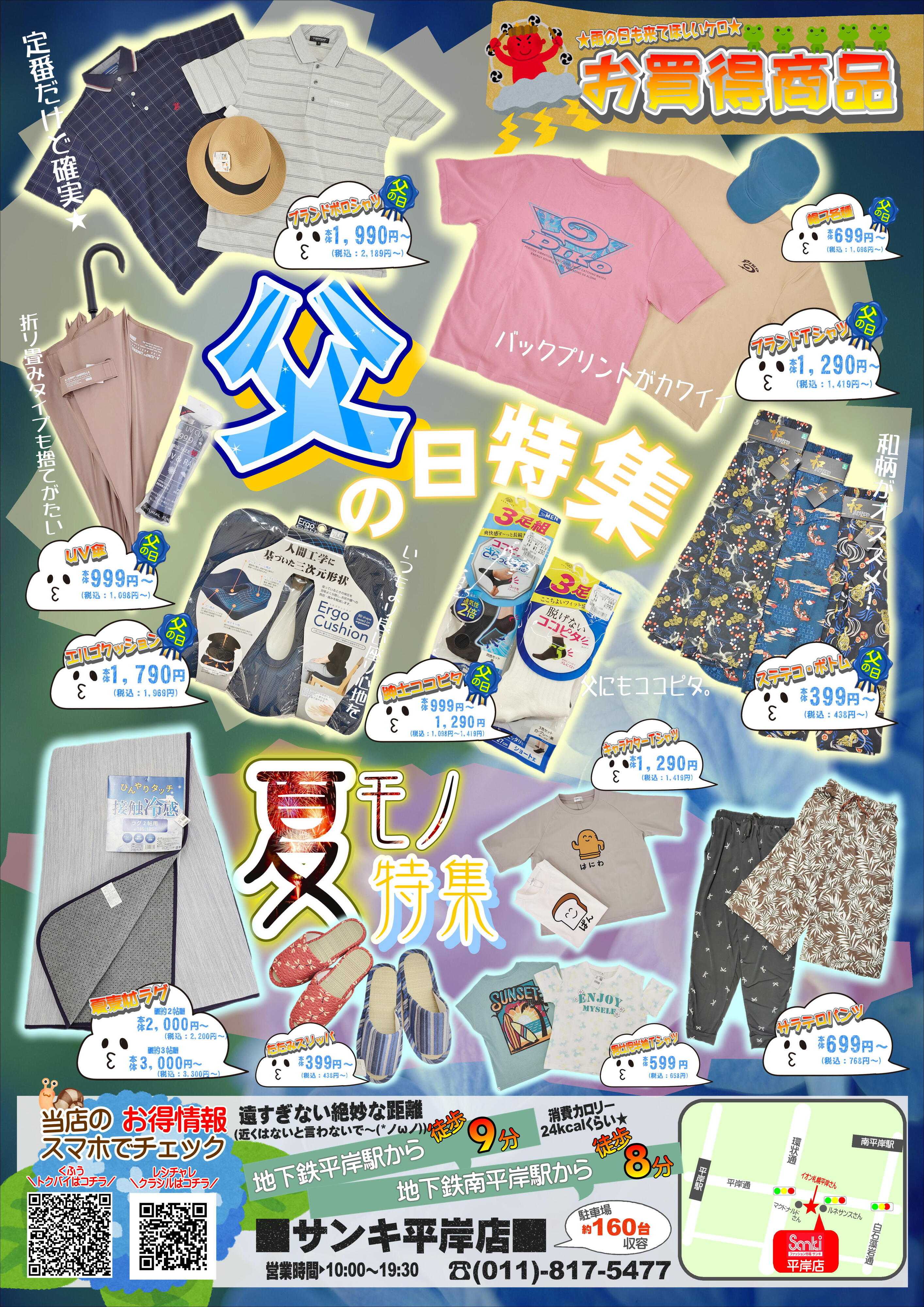 ファッション市場サンキ 今月のお買い得情報