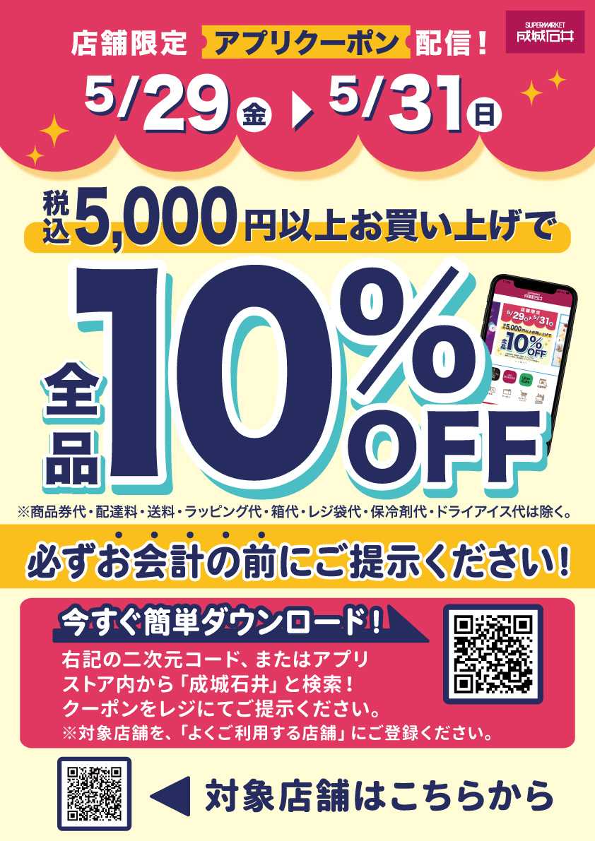 成城石井 【店舗限定】アプリで10%OFFクーポン配信！