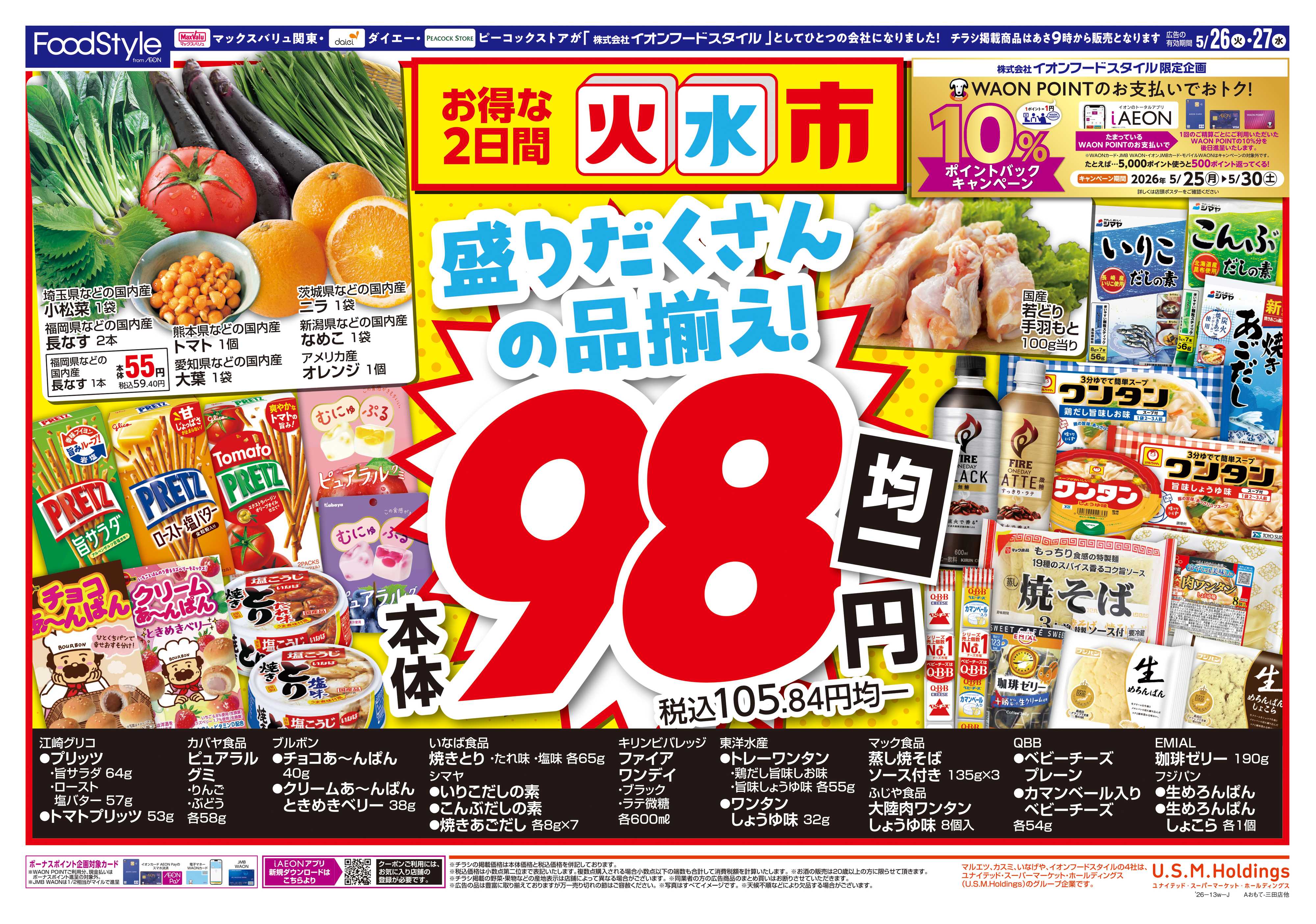 マックスバリュ 0526 火水市 お得な2日間