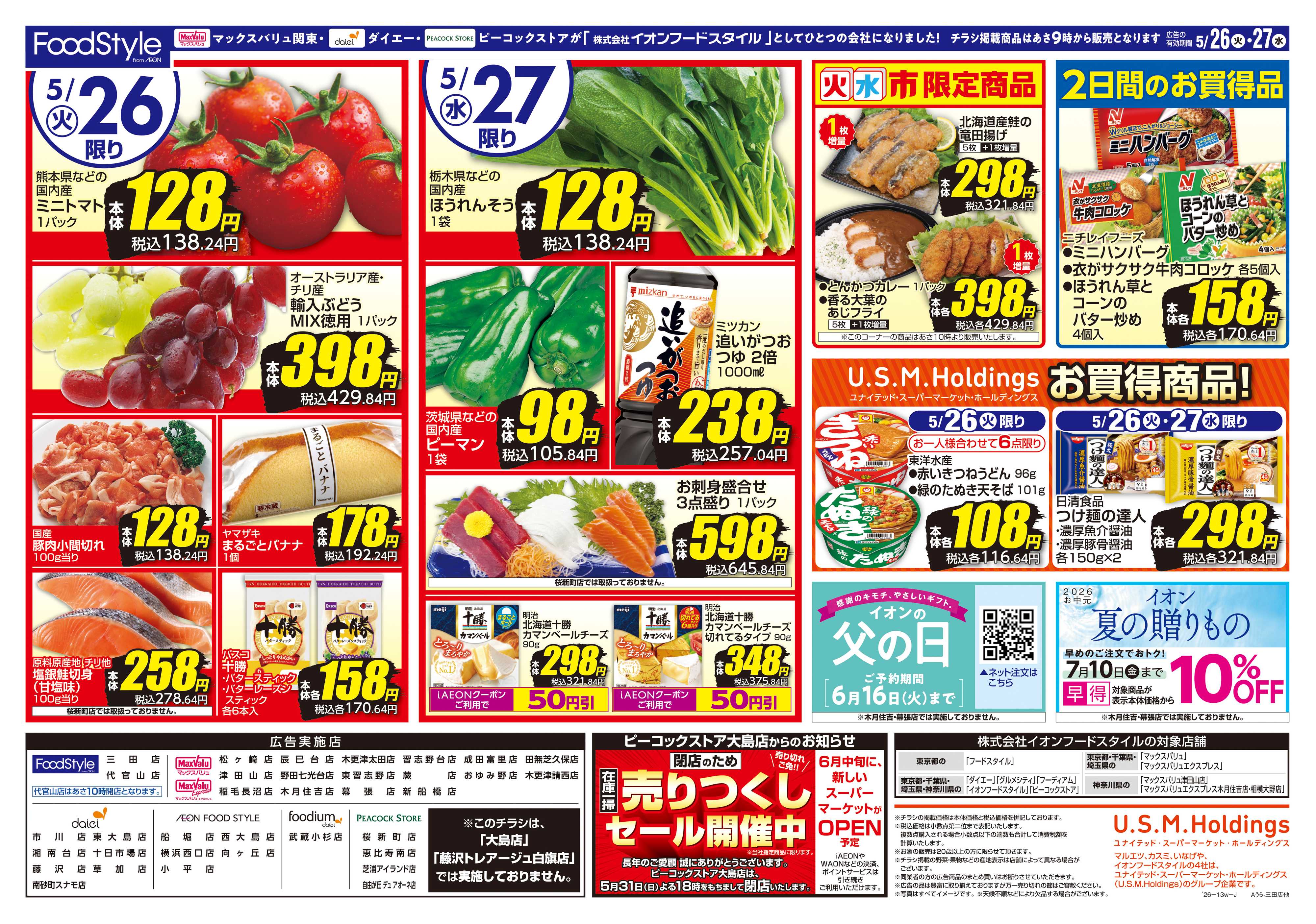 マックスバリュ 0526 火水市 お得な2日間