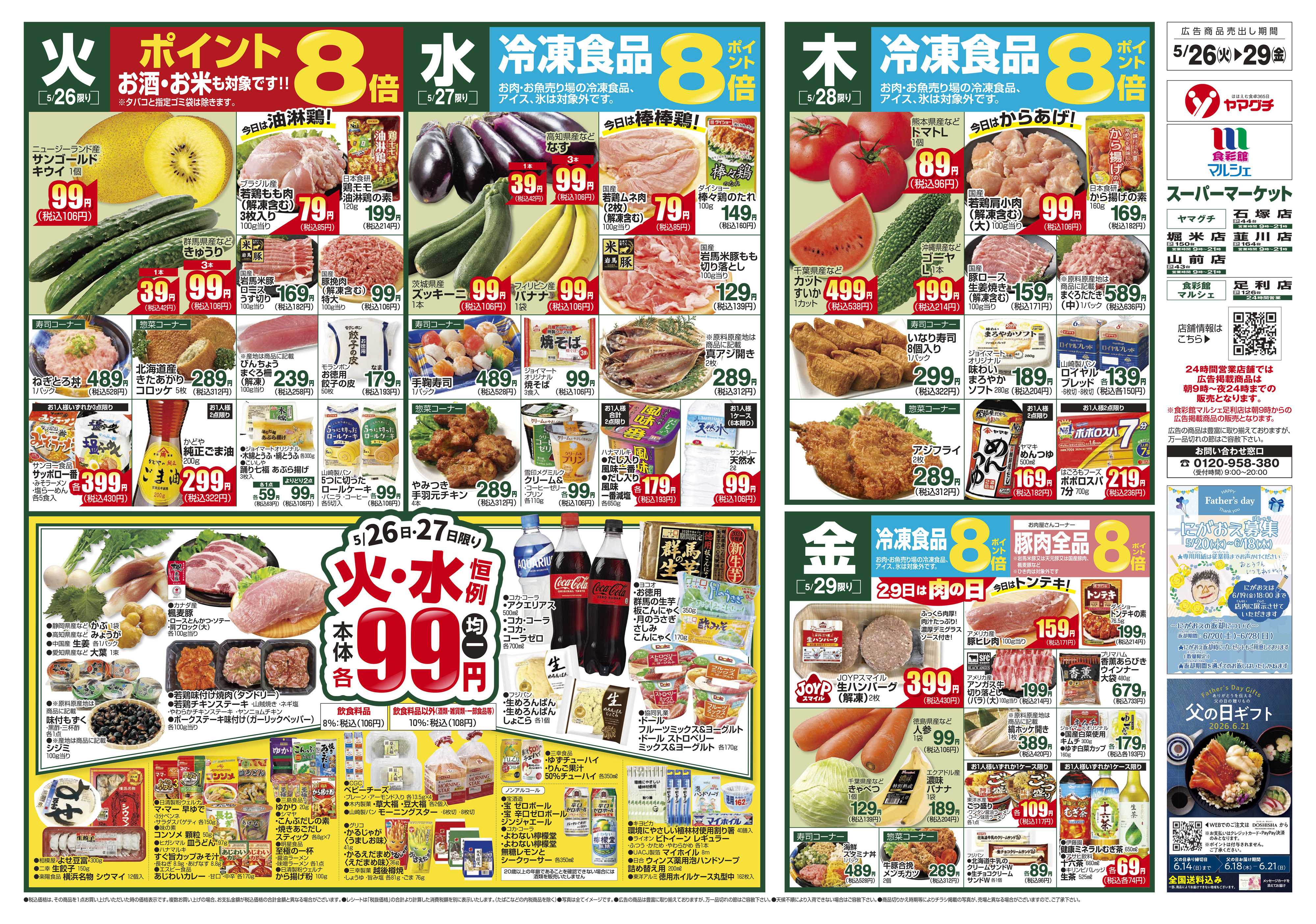 ヤマグチスーパー 5/26～6/1