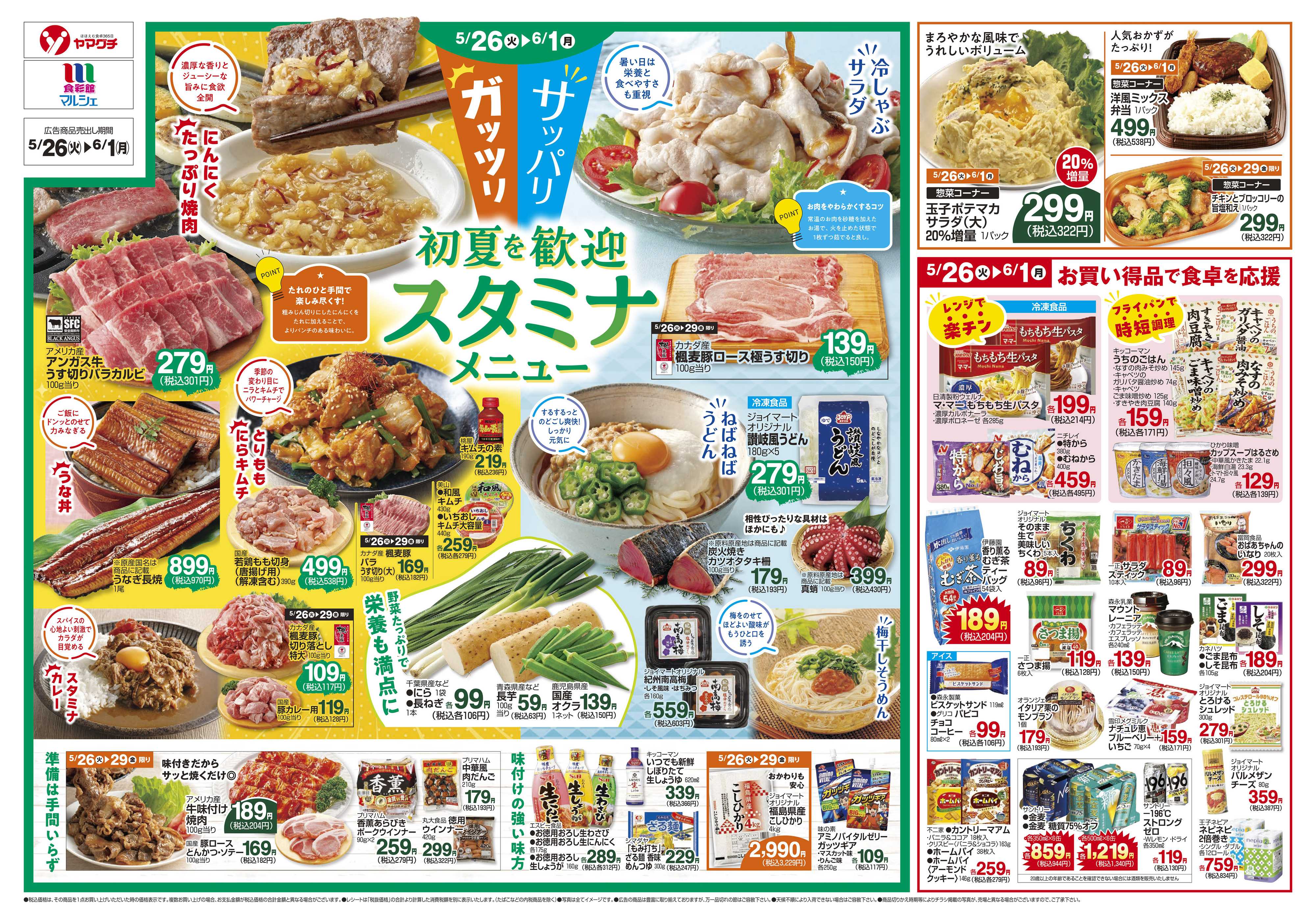 ヤマグチスーパー 5/26～6/1