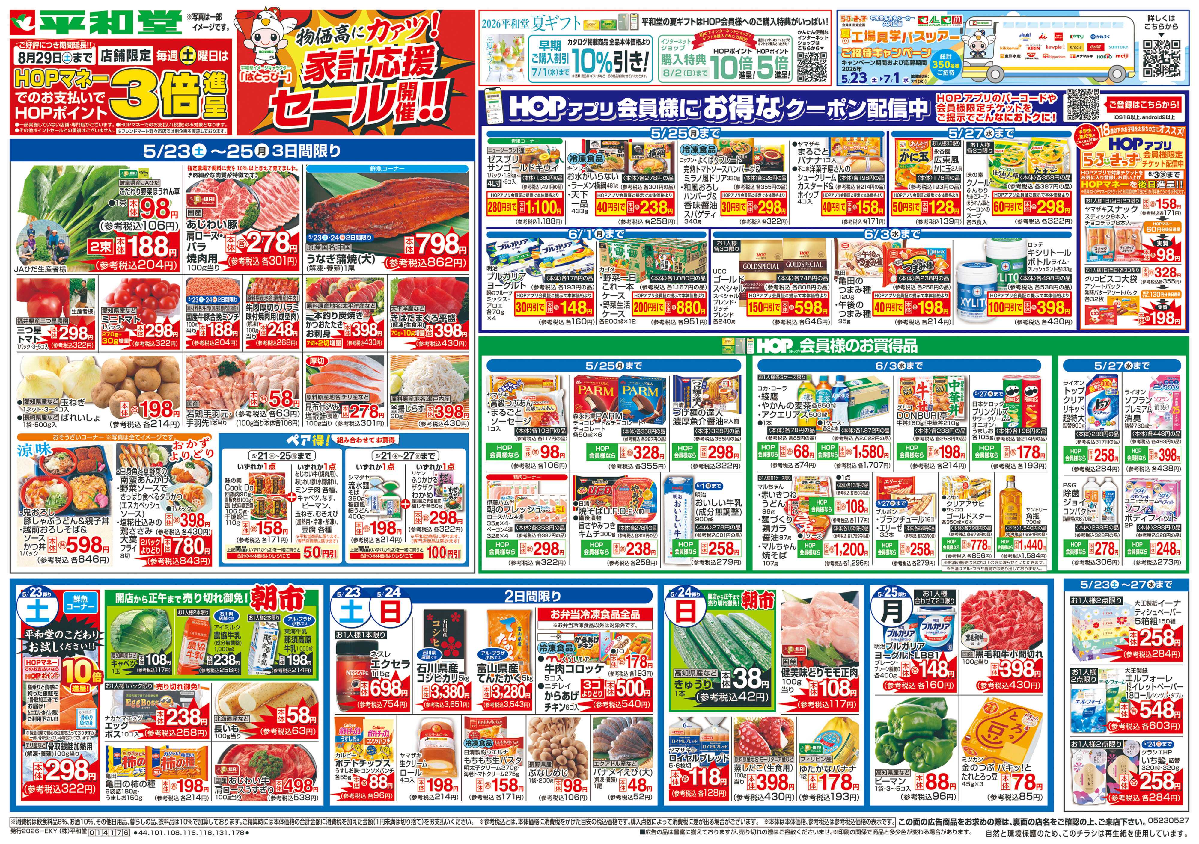 平和堂 5/23（土）～家計応援セール