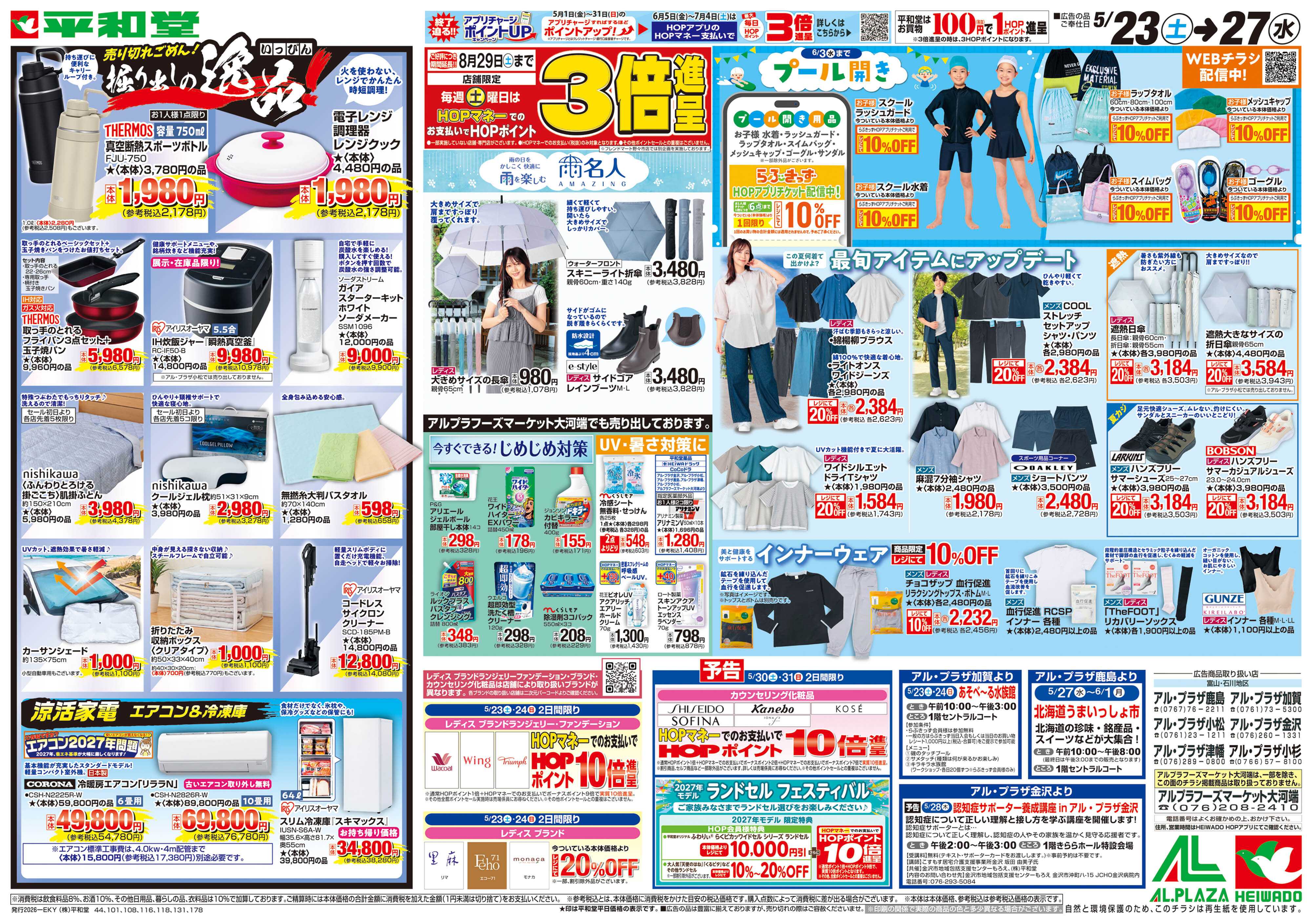 平和堂 5/23（土）～掘り出しの逸品