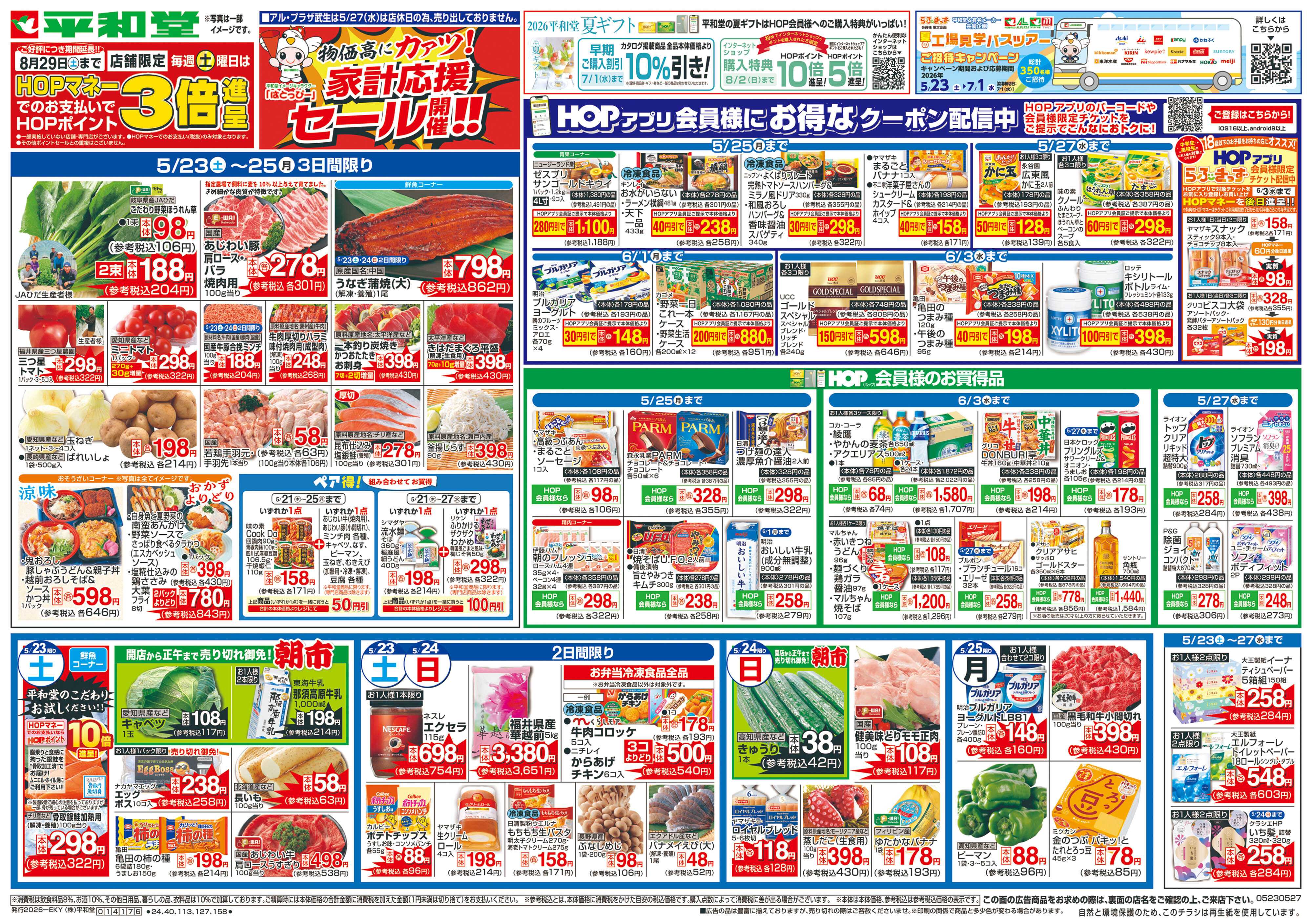 平和堂 5/23（土）～家計応援セール