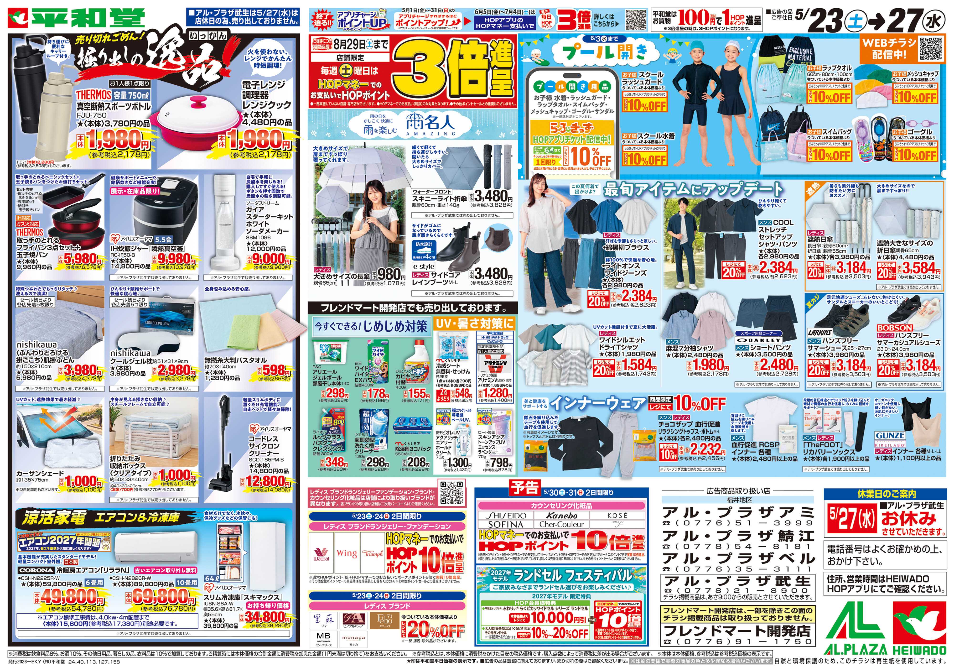 平和堂 5/23（土）～掘り出しの逸品