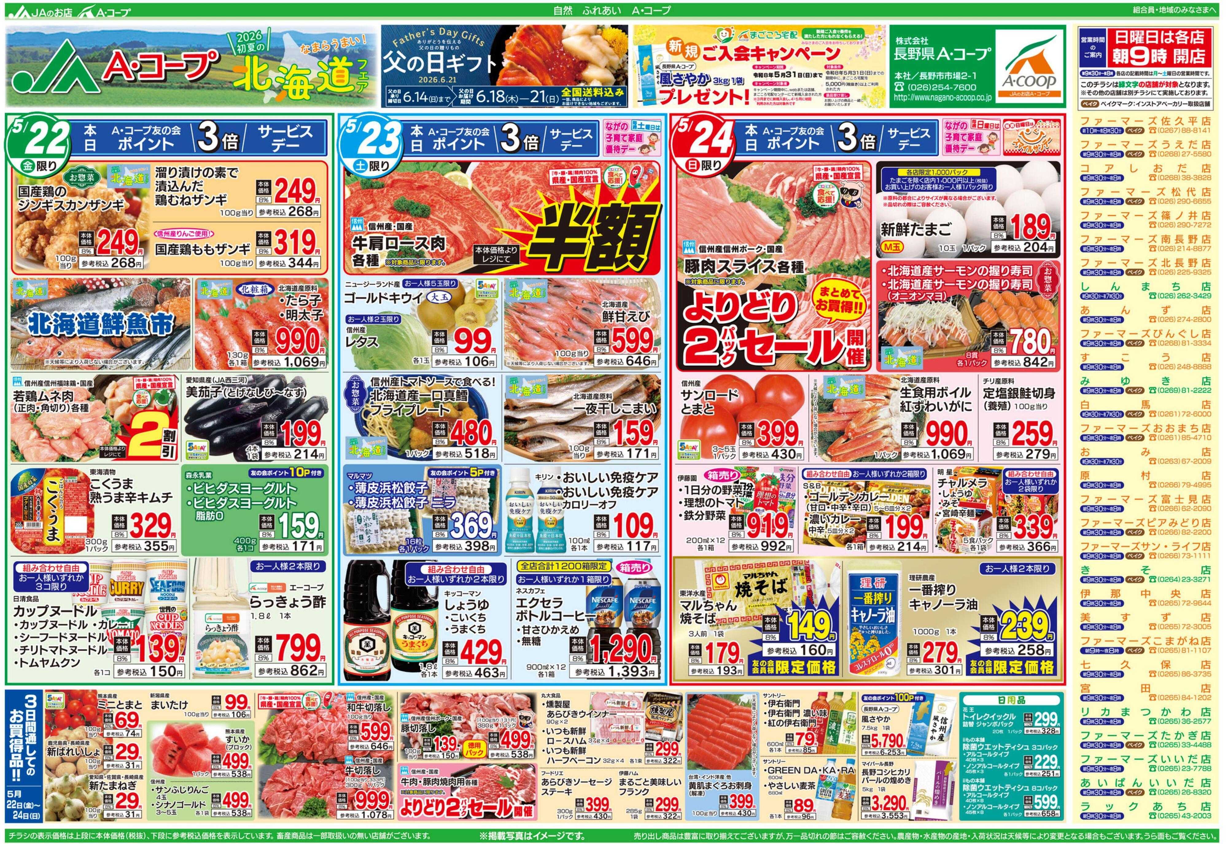長野県A・コープ 5月22日（金）～5月24日（日）