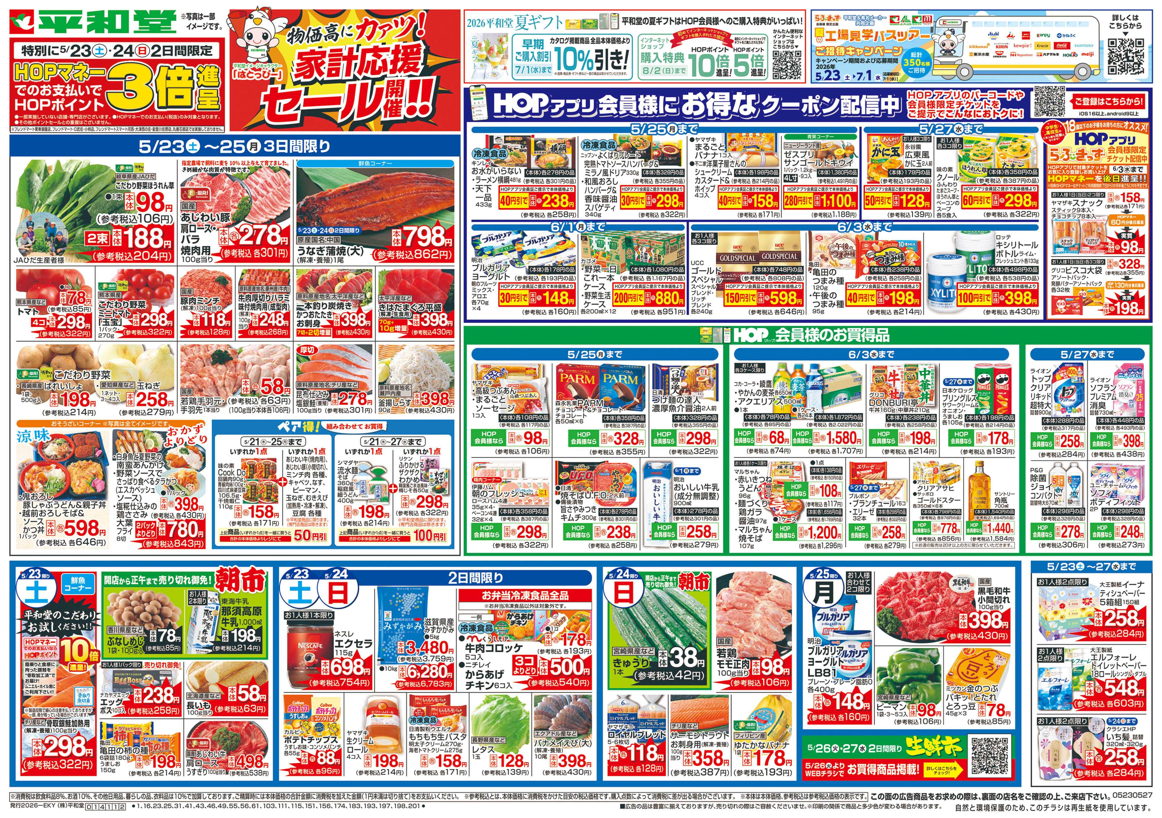 平和堂 5/23（土）～家計応援セール