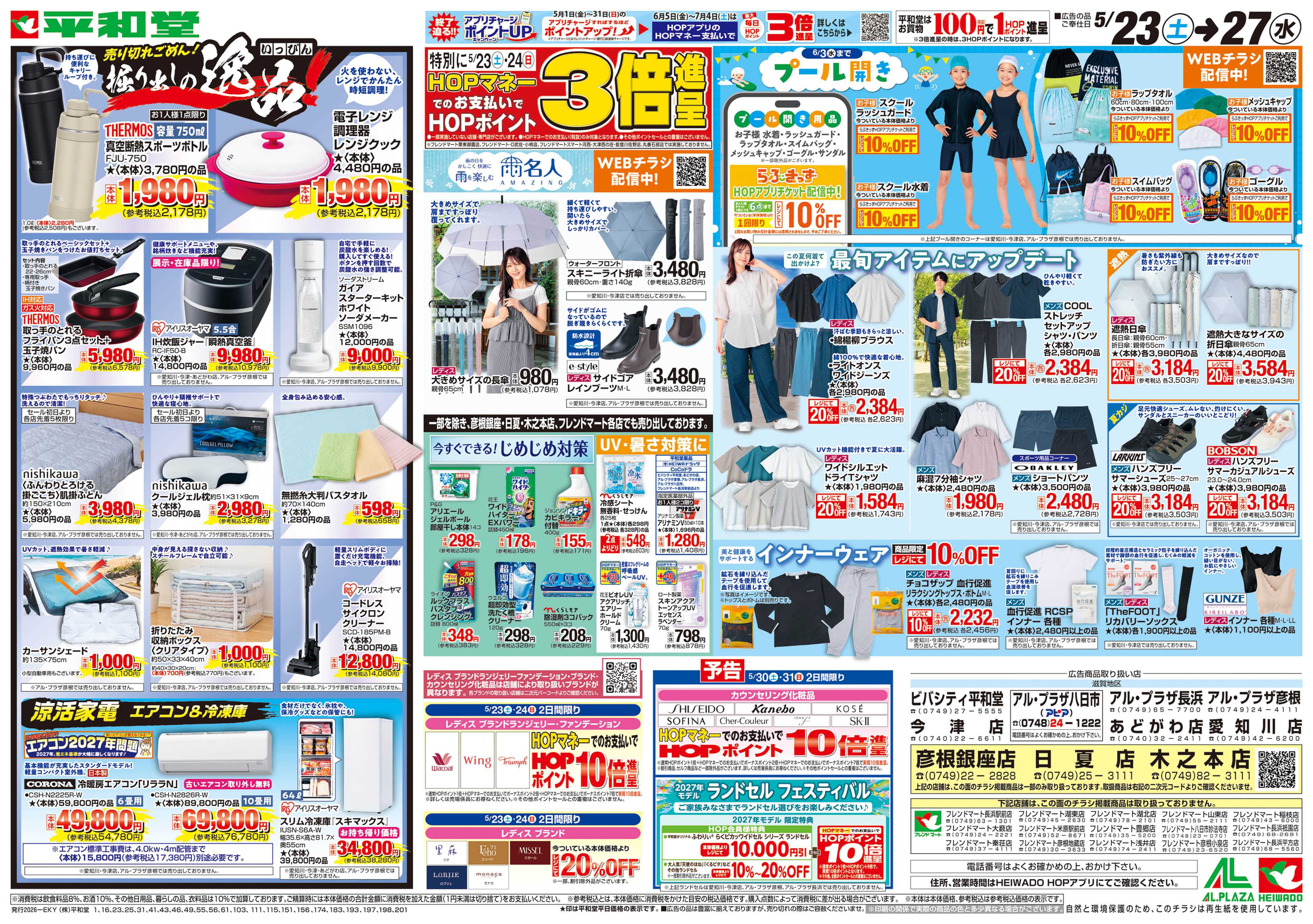 平和堂 5/23（土）～掘り出しの逸品