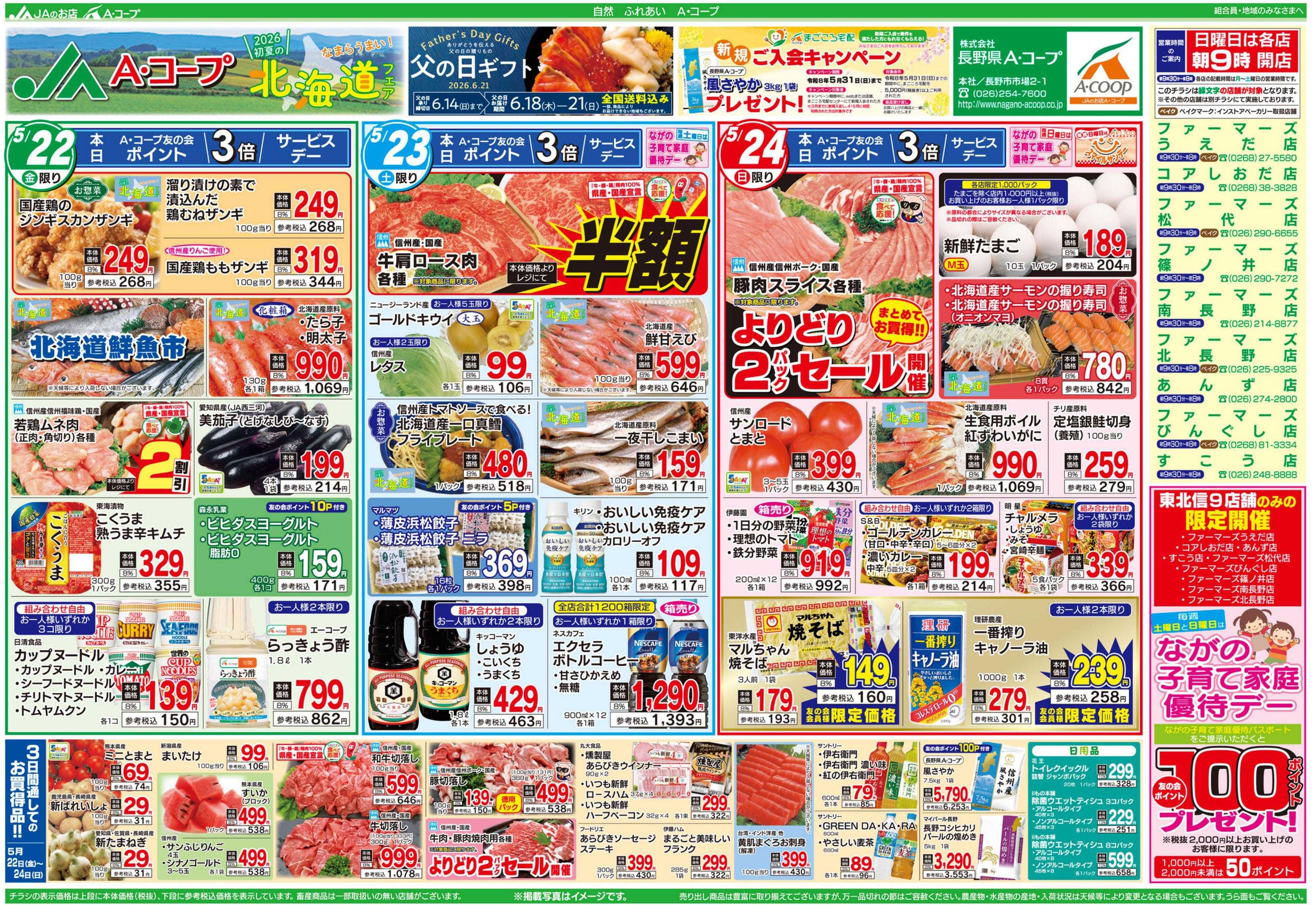 長野県A・コープ 5月22日（金）～5月24日（日）