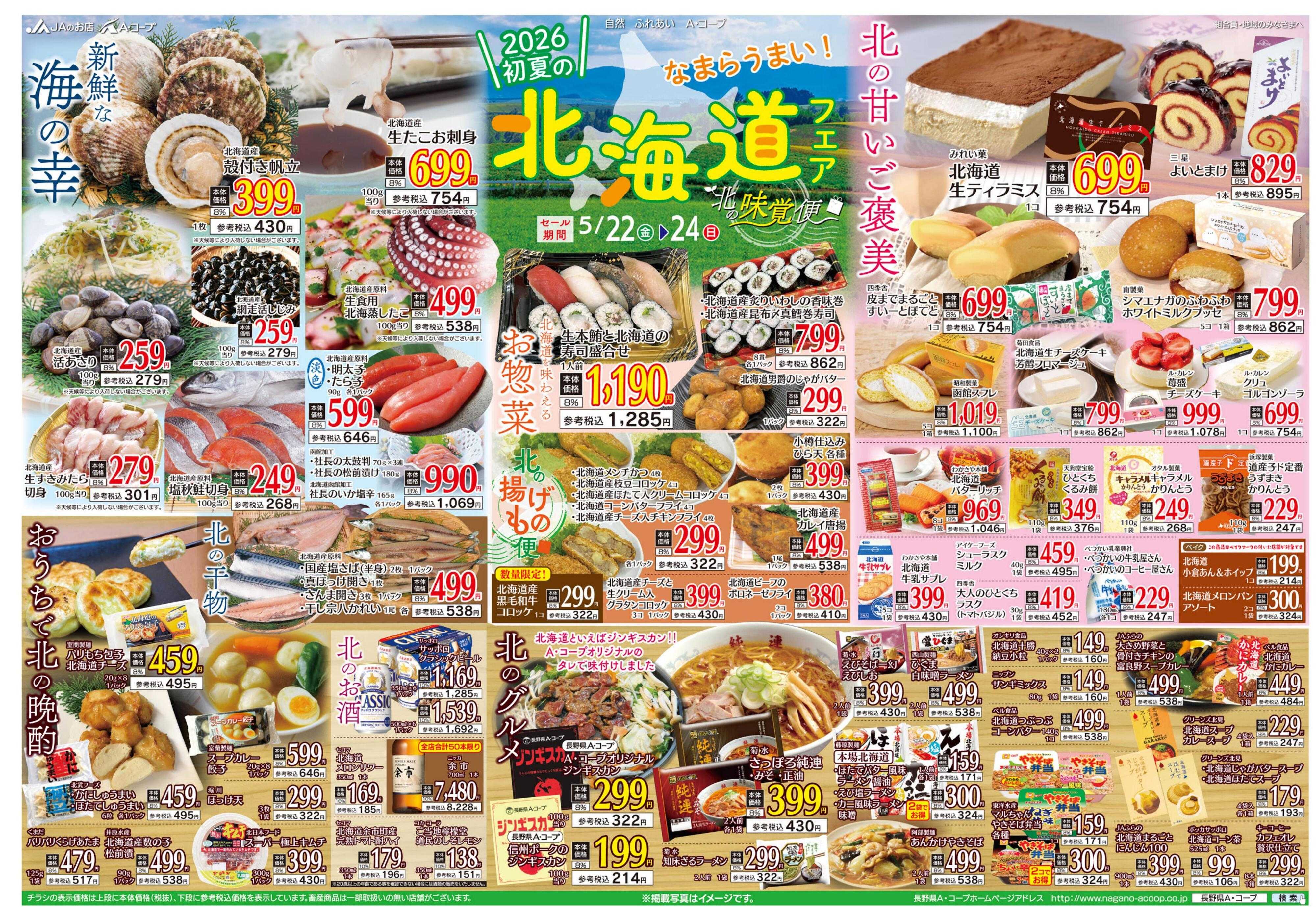 長野県A・コープ 5月22日（金）～5月24日（日）