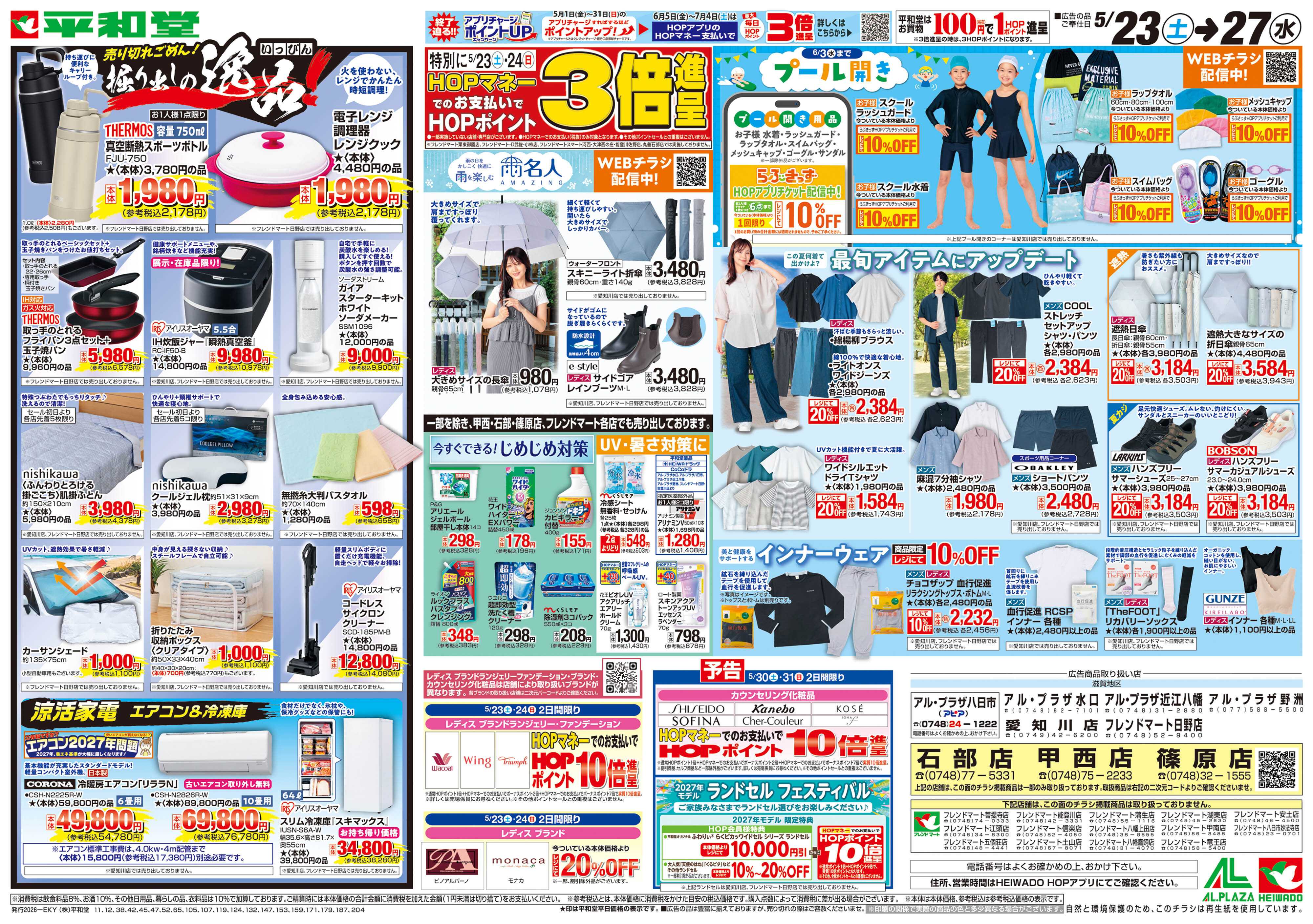 平和堂 5/23（土）～掘り出しの逸品