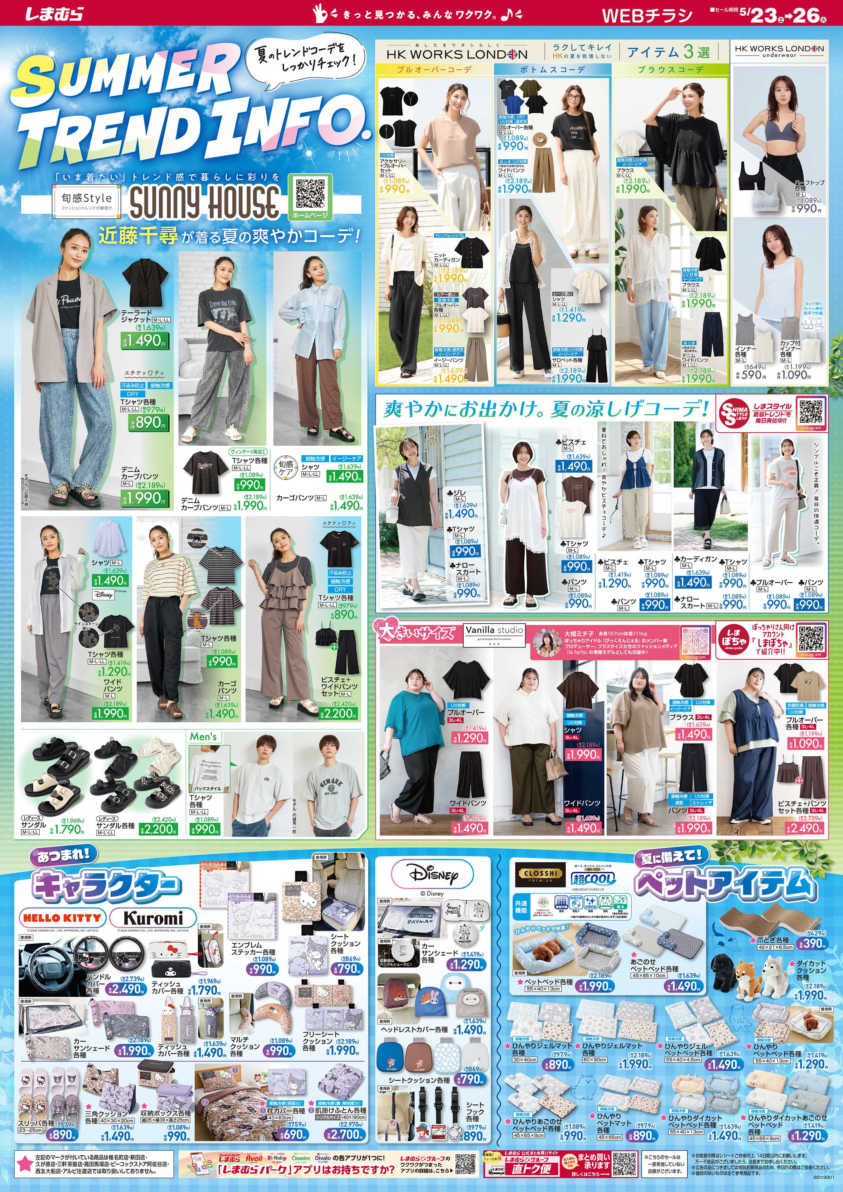 ファッションセンターしまむら 夏のトレンドコーデをしっかりチェック！ SUMMER TREND INFO.