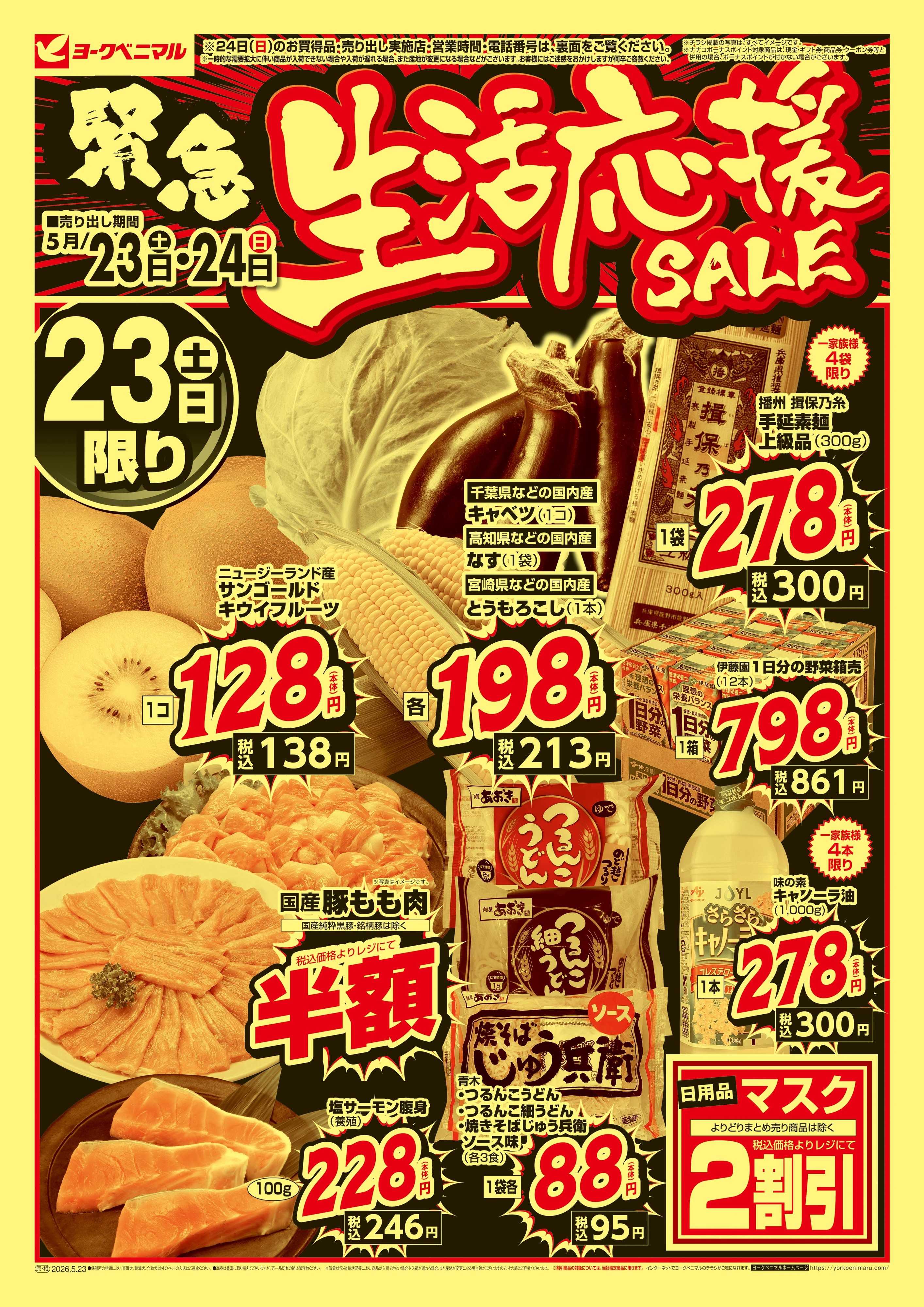 ヨークベニマル 緊急 生活応援SALE