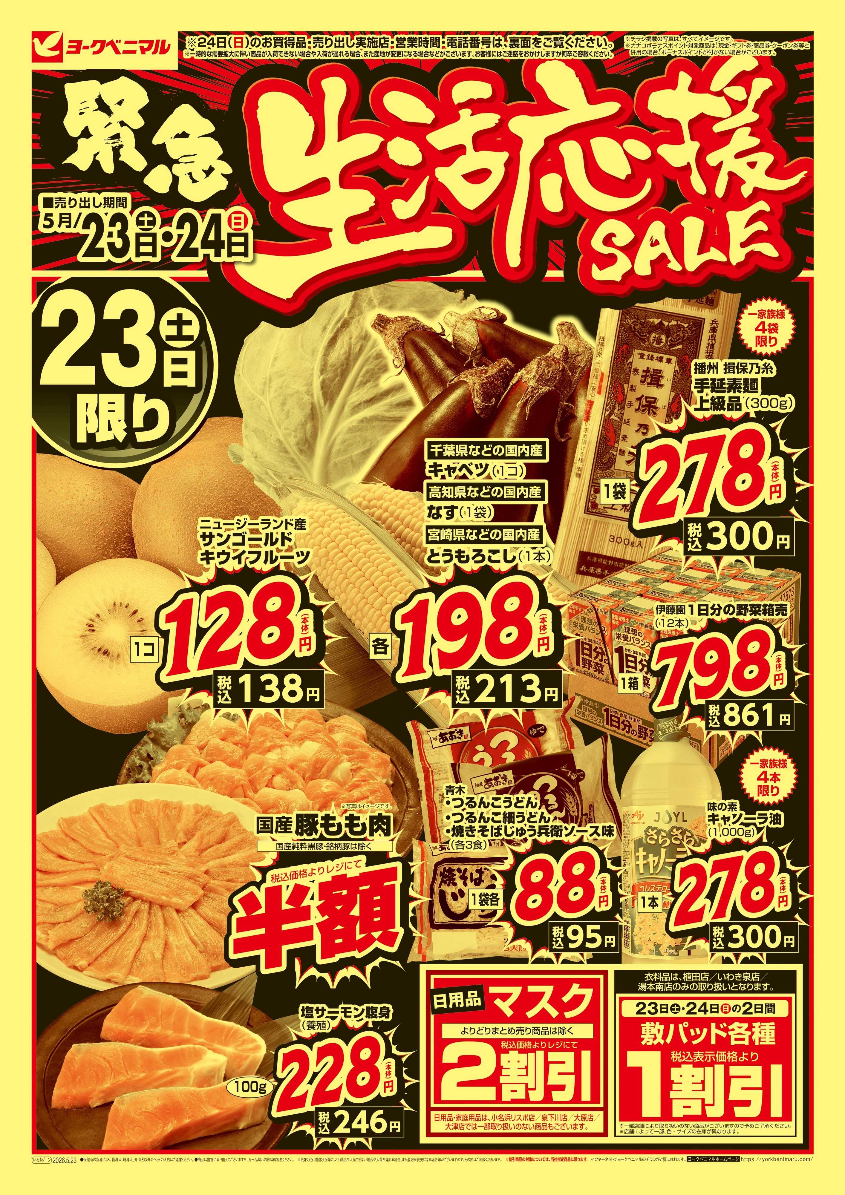 ヨークベニマル 緊急 生活応援SALE