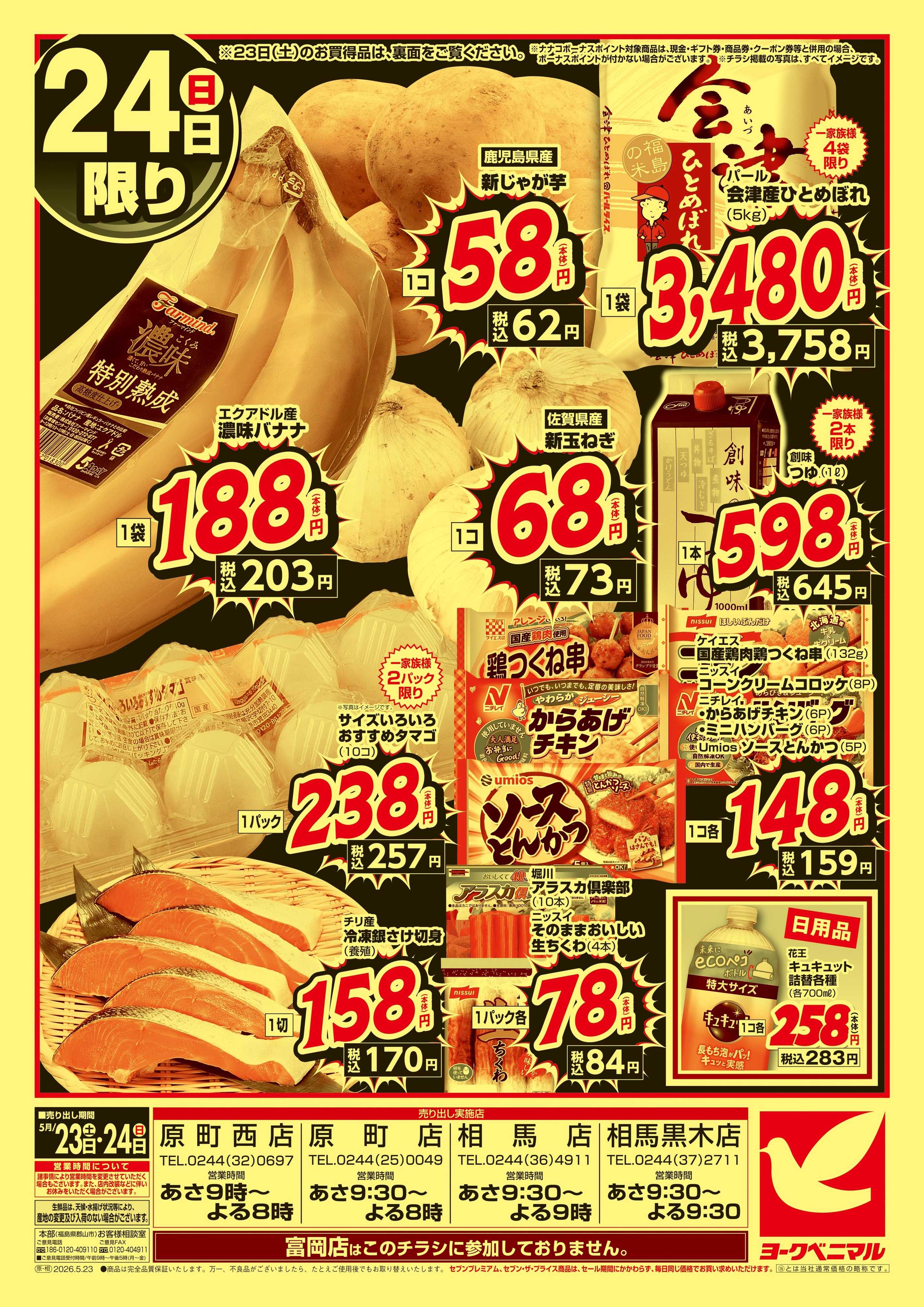 ヨークベニマル 緊急 生活応援SALE