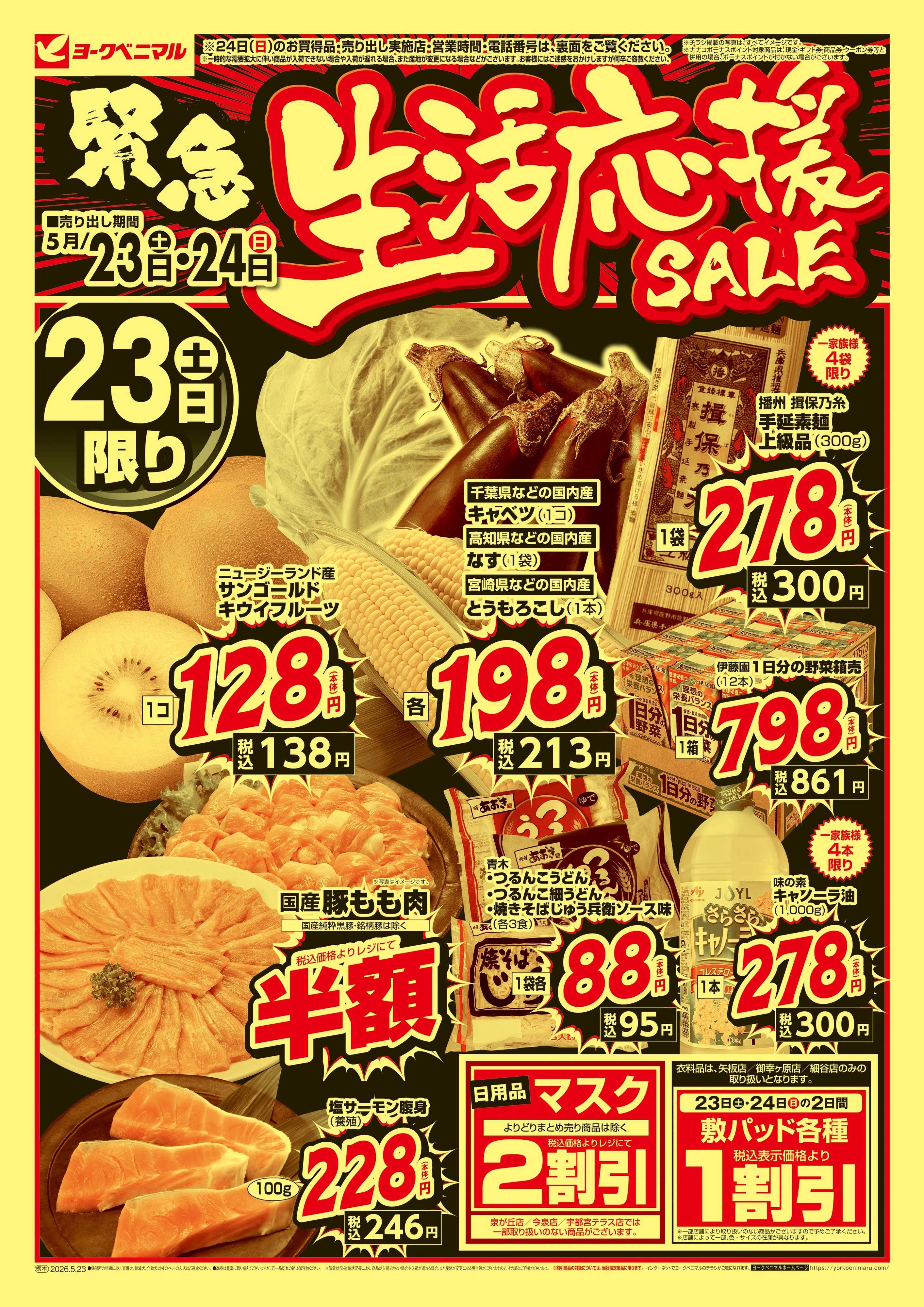 ヨークベニマル 緊急 生活応援SALE