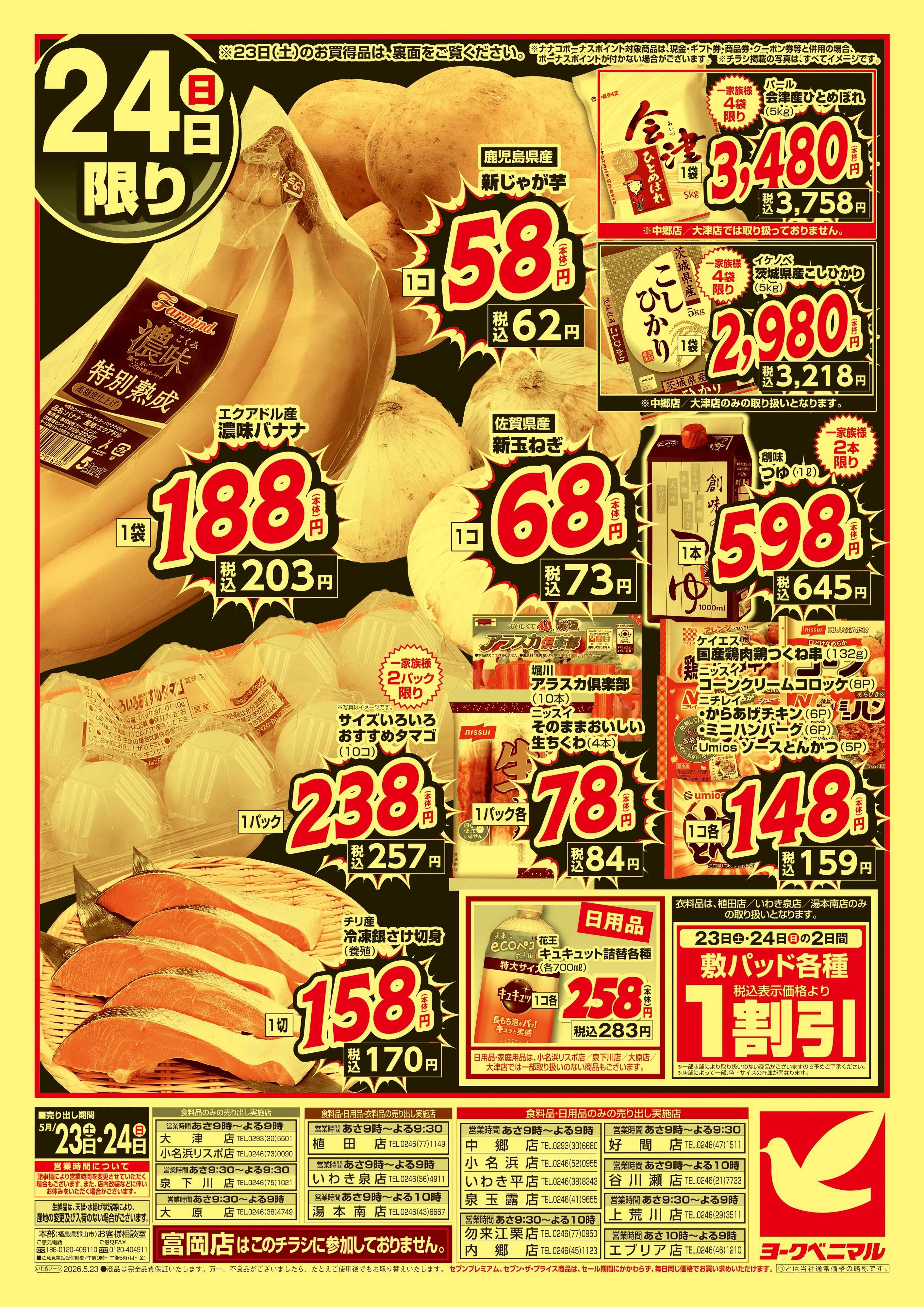 ヨークベニマル 緊急 生活応援SALE