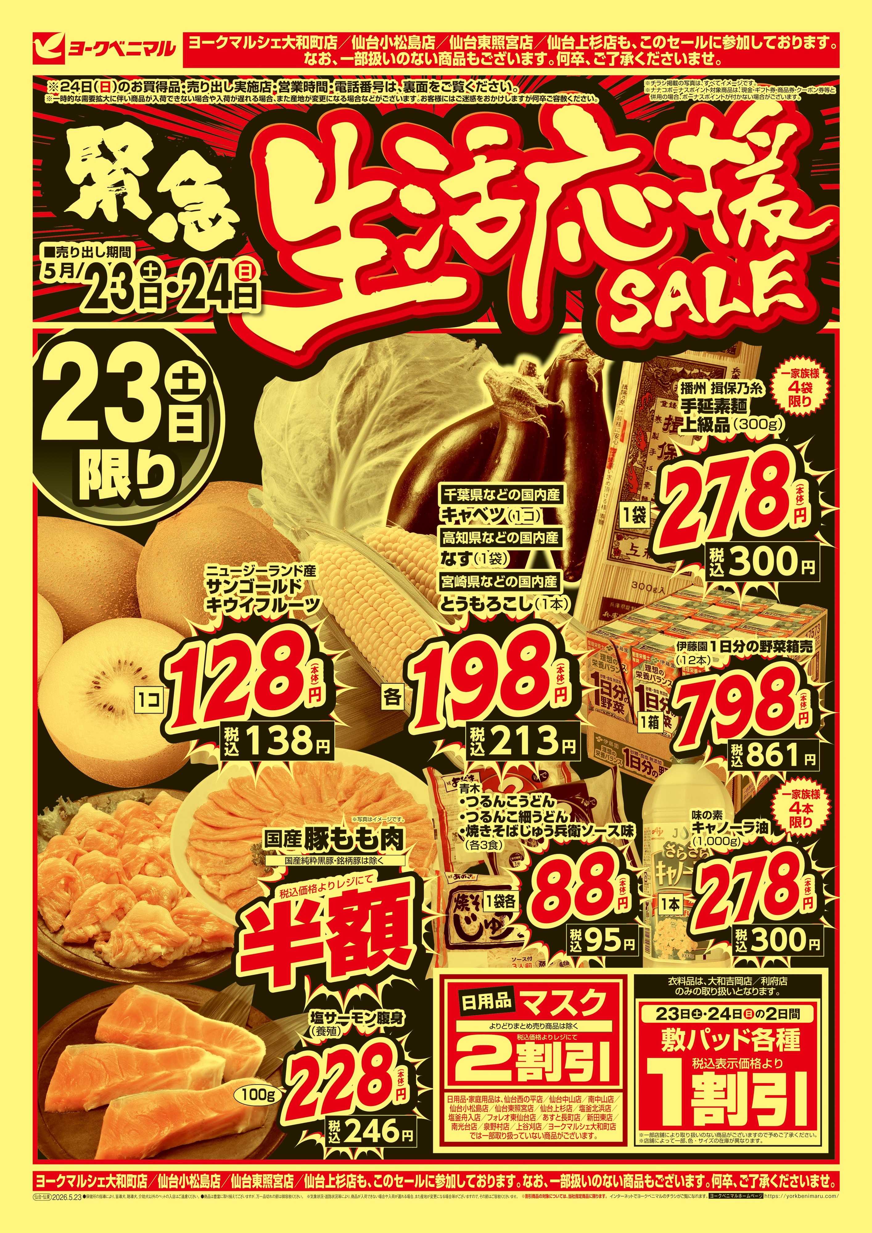 ヨークベニマル 緊急 生活応援SALE