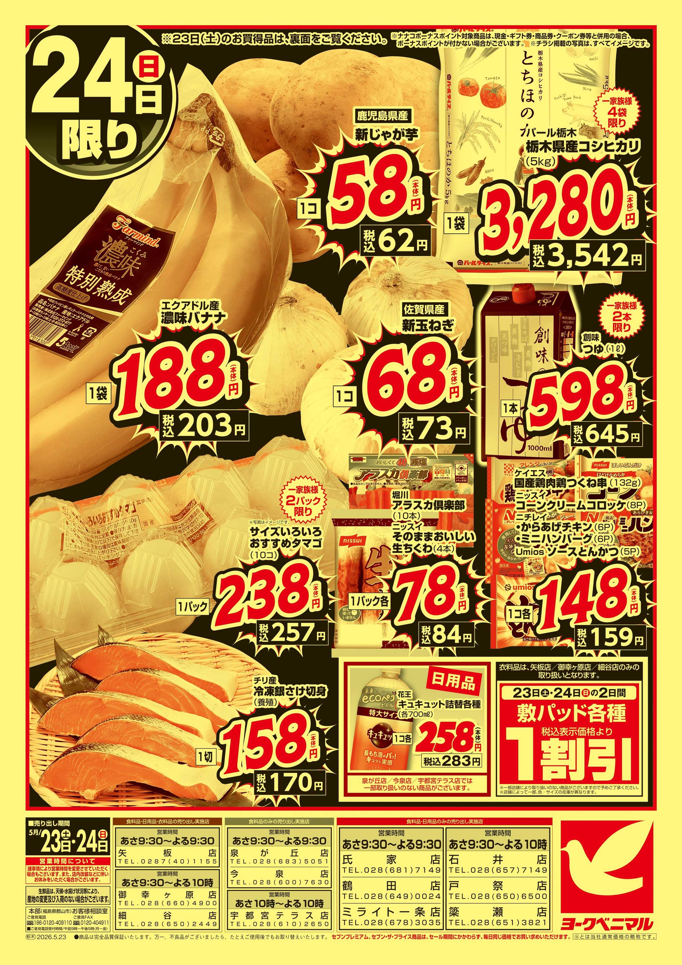 ヨークベニマル 緊急 生活応援SALE