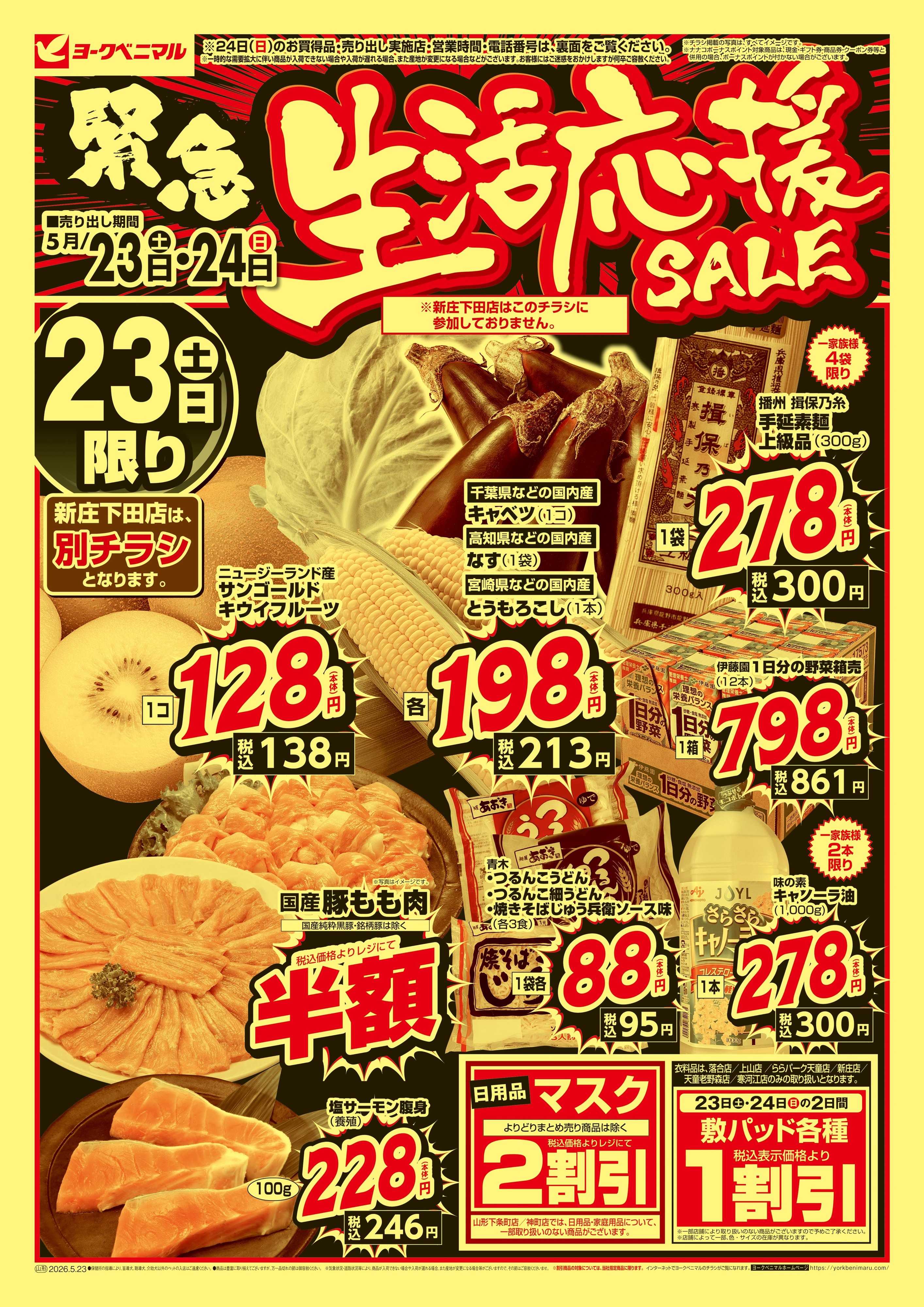 ヨークベニマル 緊急 生活応援SALE