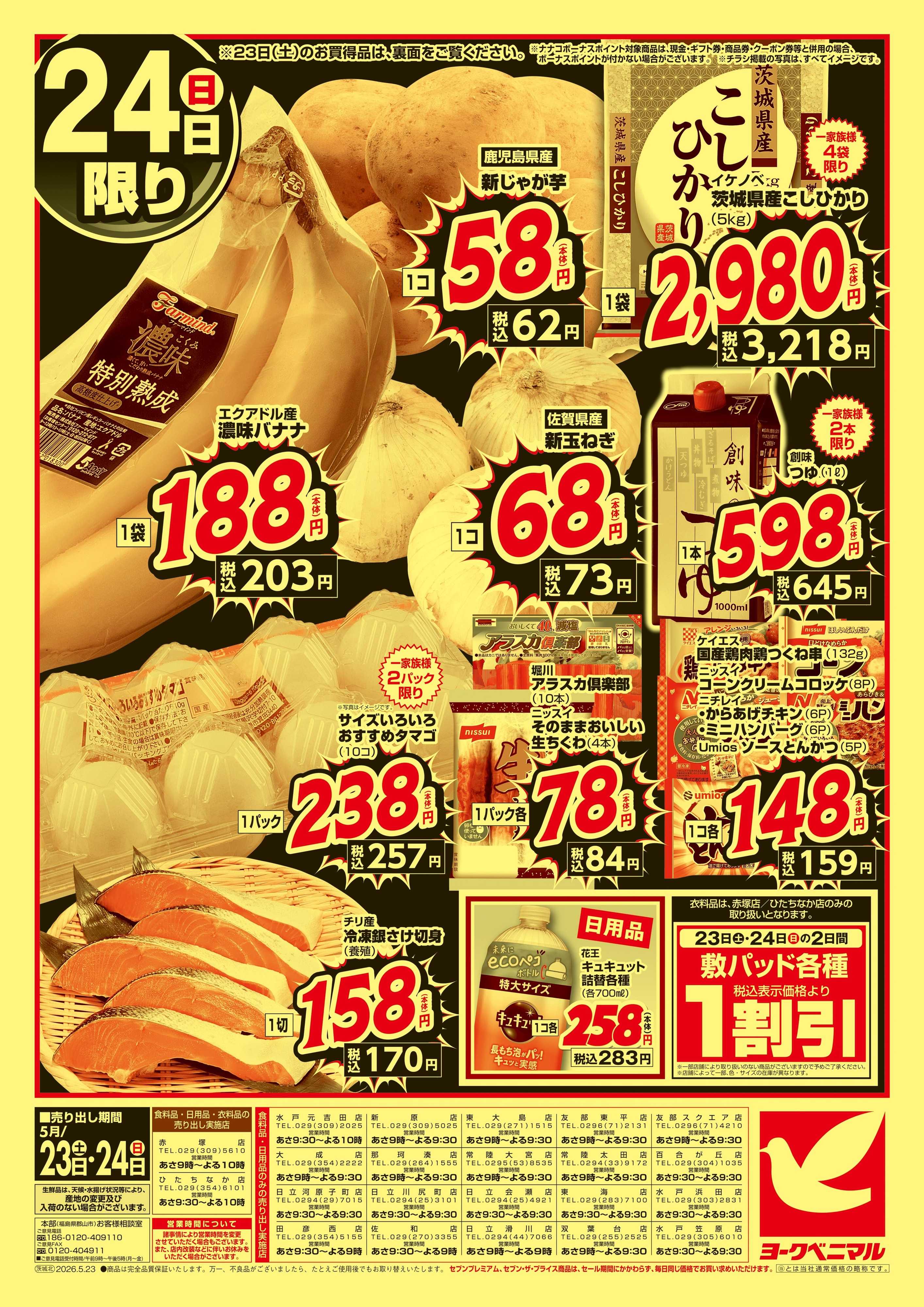 ヨークベニマル 緊急 生活応援SALE