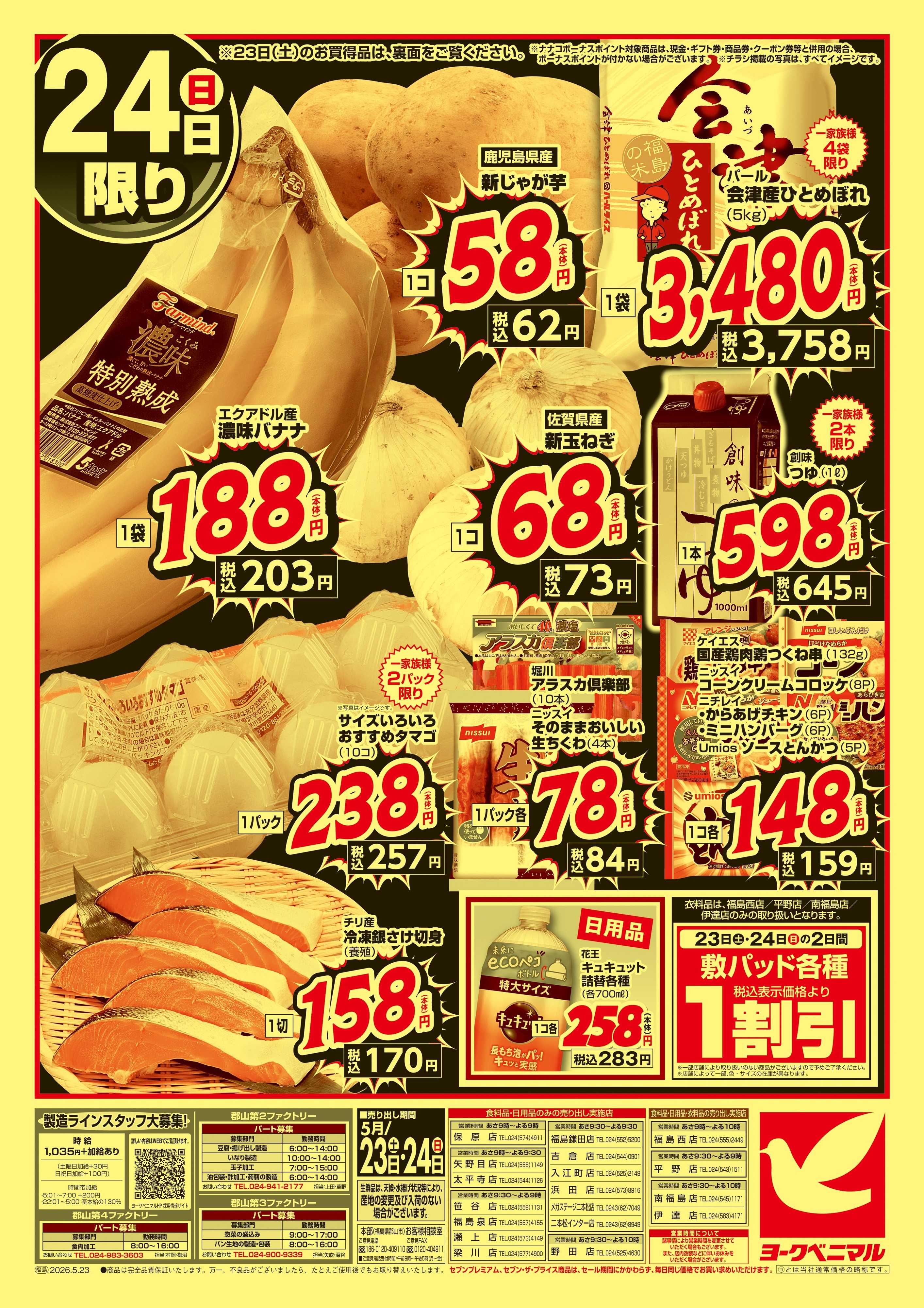 ヨークベニマル 緊急 生活応援SALE