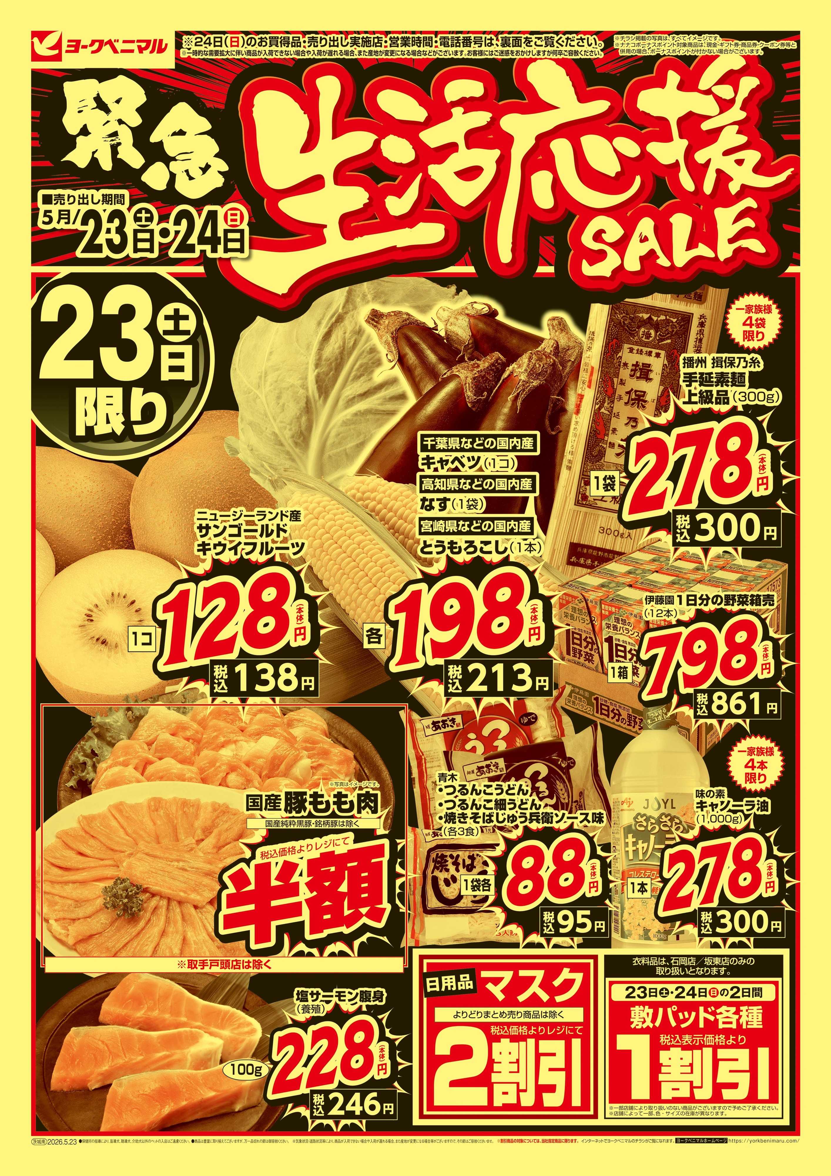 ヨークベニマル 緊急 生活応援SALE
