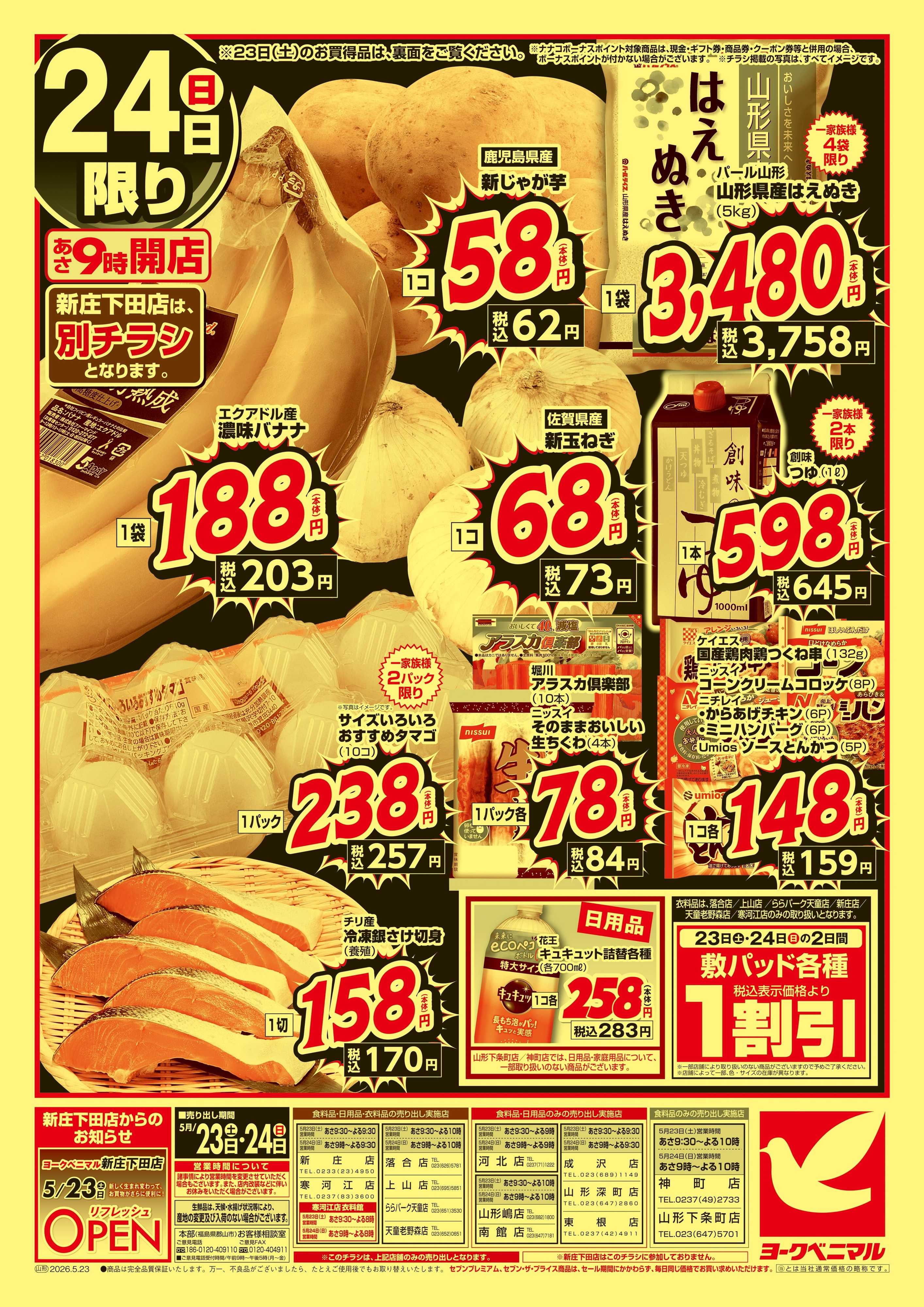 ヨークベニマル 緊急 生活応援SALE
