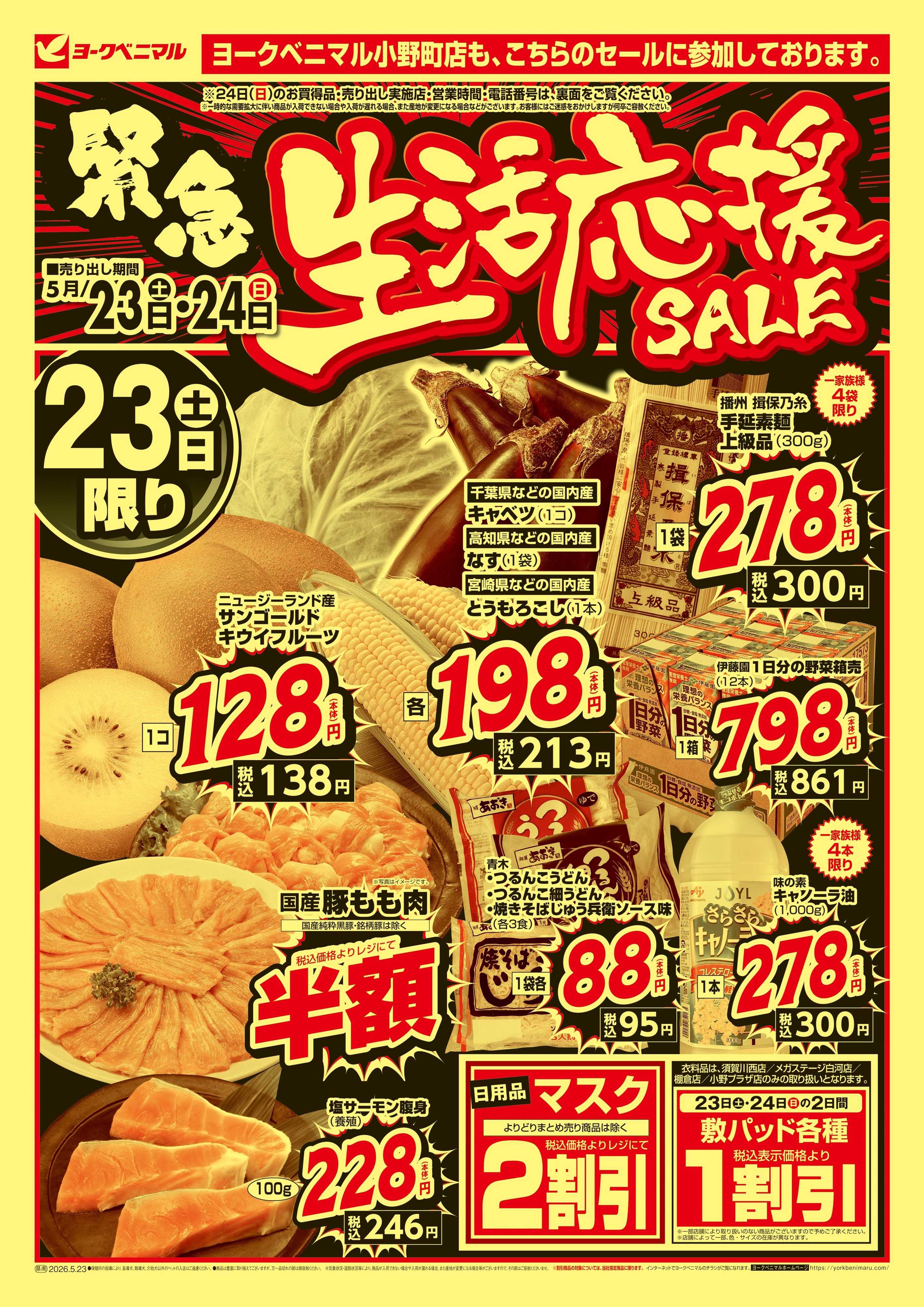 ヨークベニマル 緊急 生活応援SALE