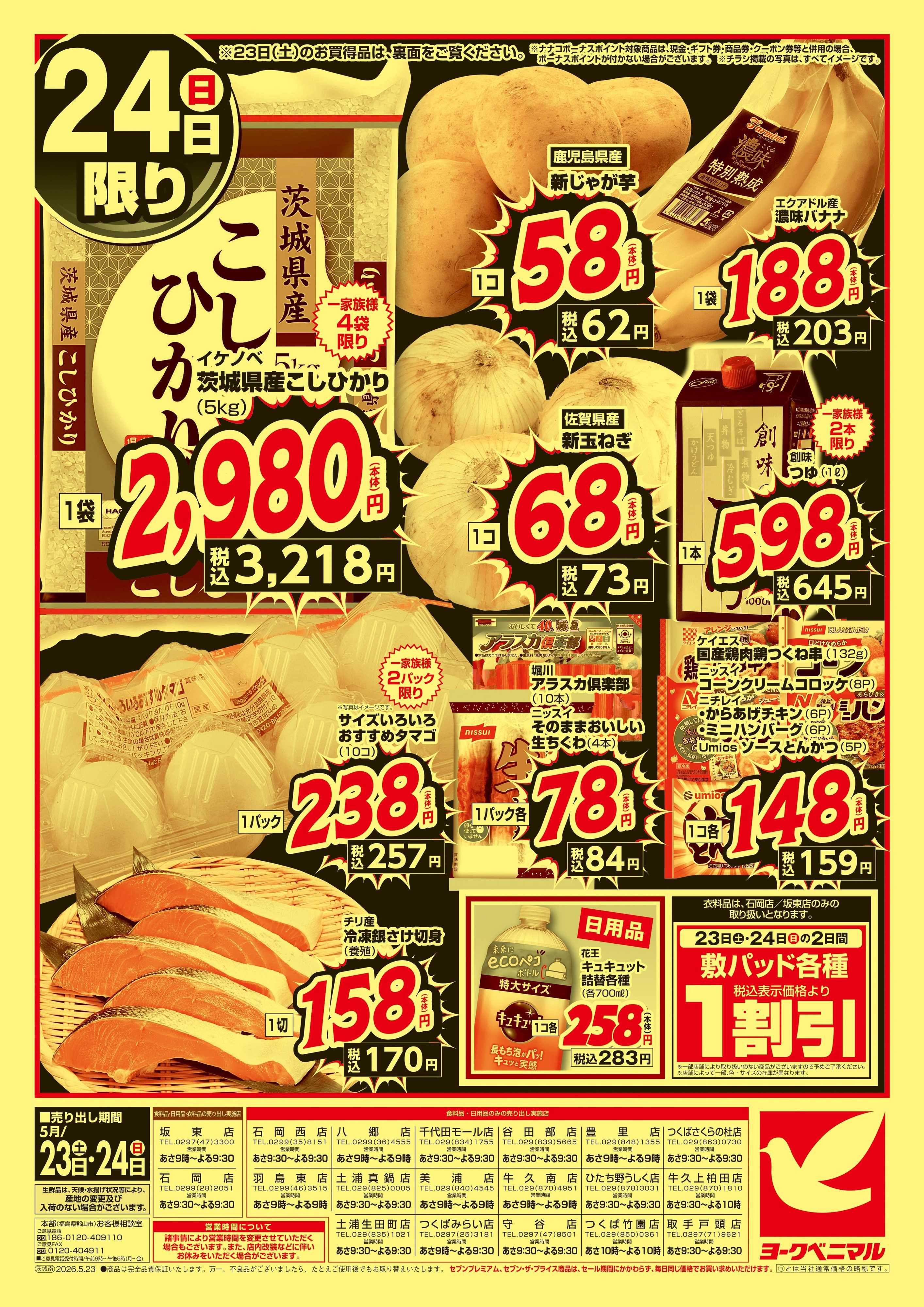 ヨークベニマル 緊急 生活応援SALE