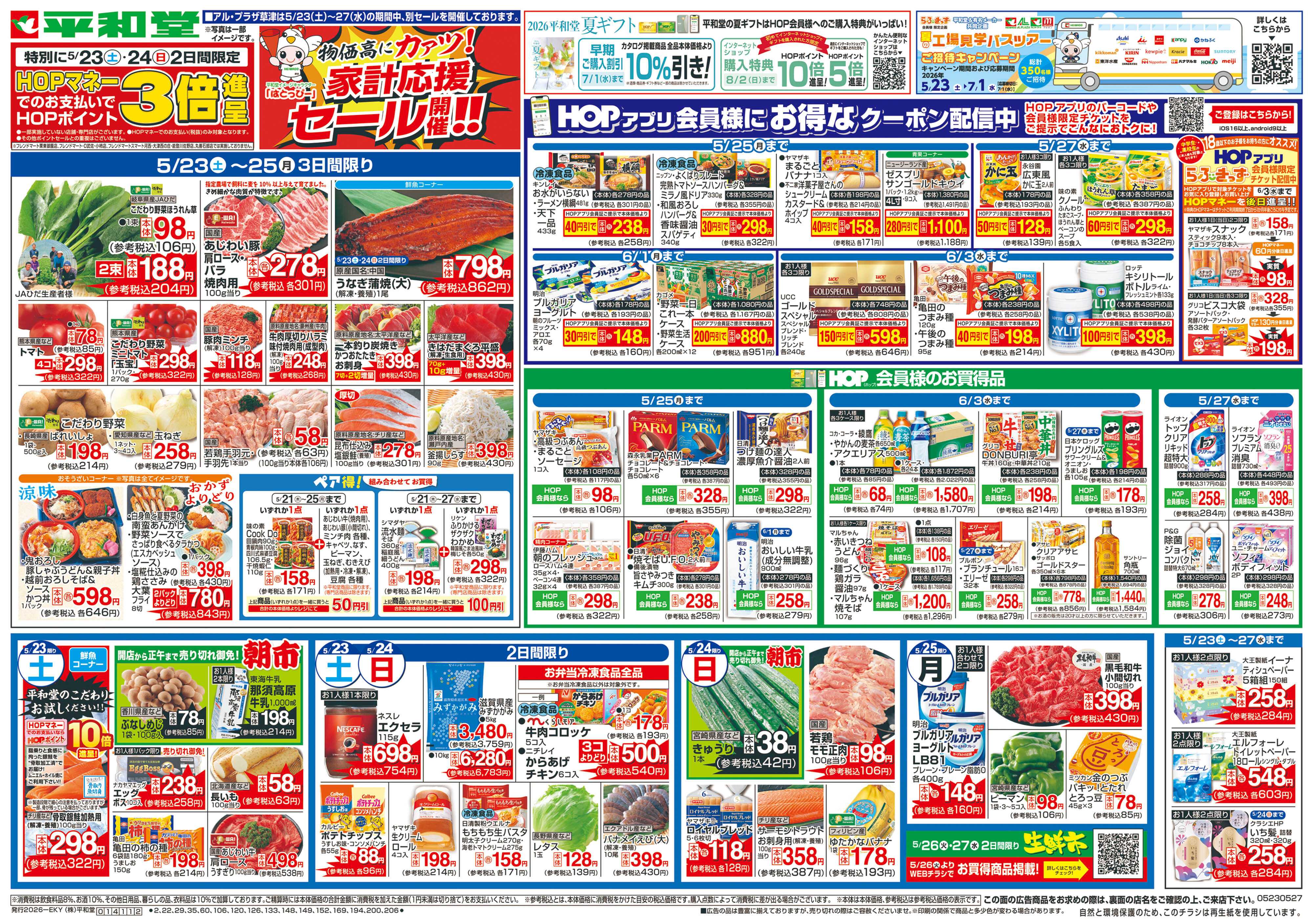 平和堂 5/23（土）～家計応援セール