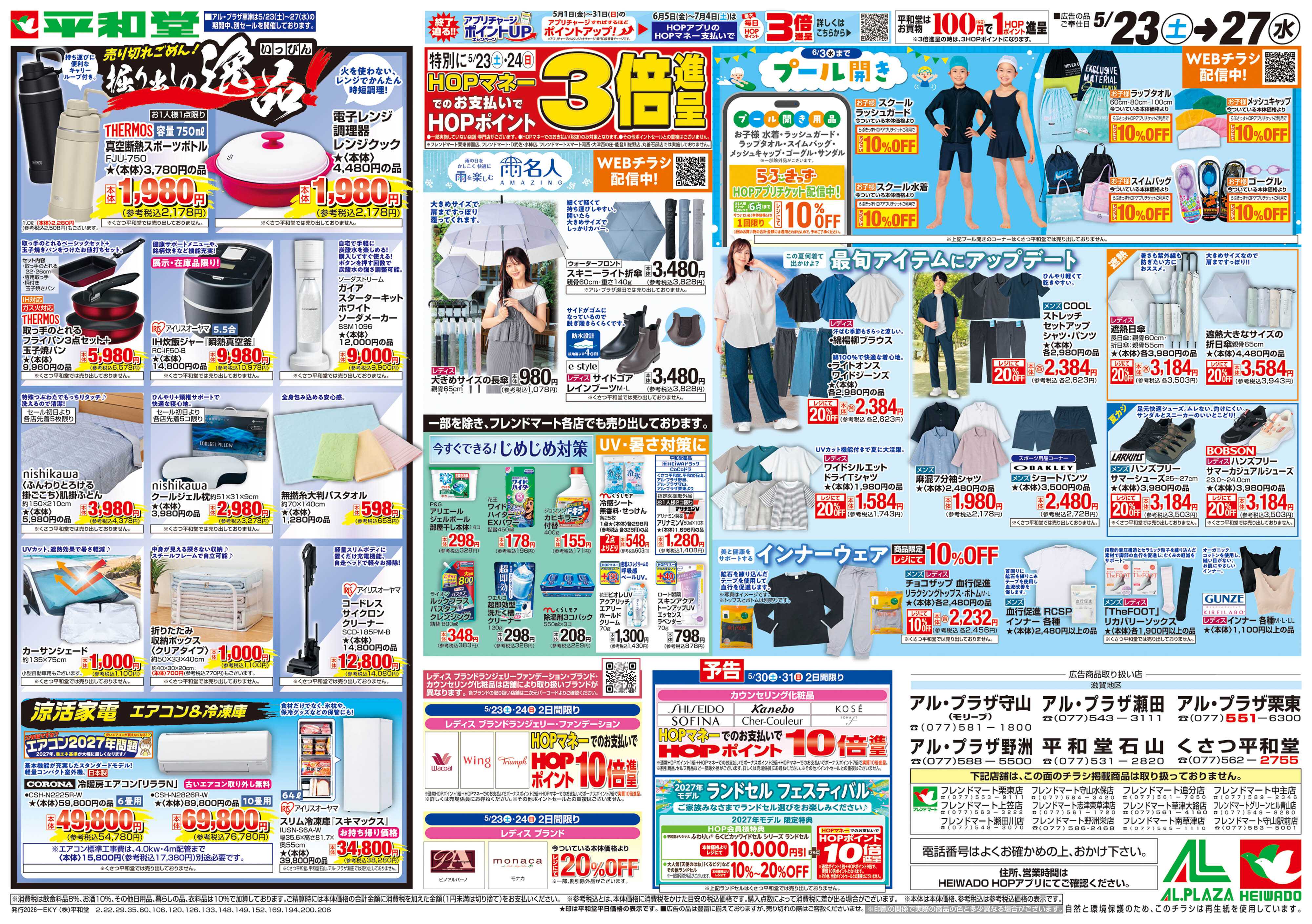 平和堂 5/23（土）～掘り出しの逸品