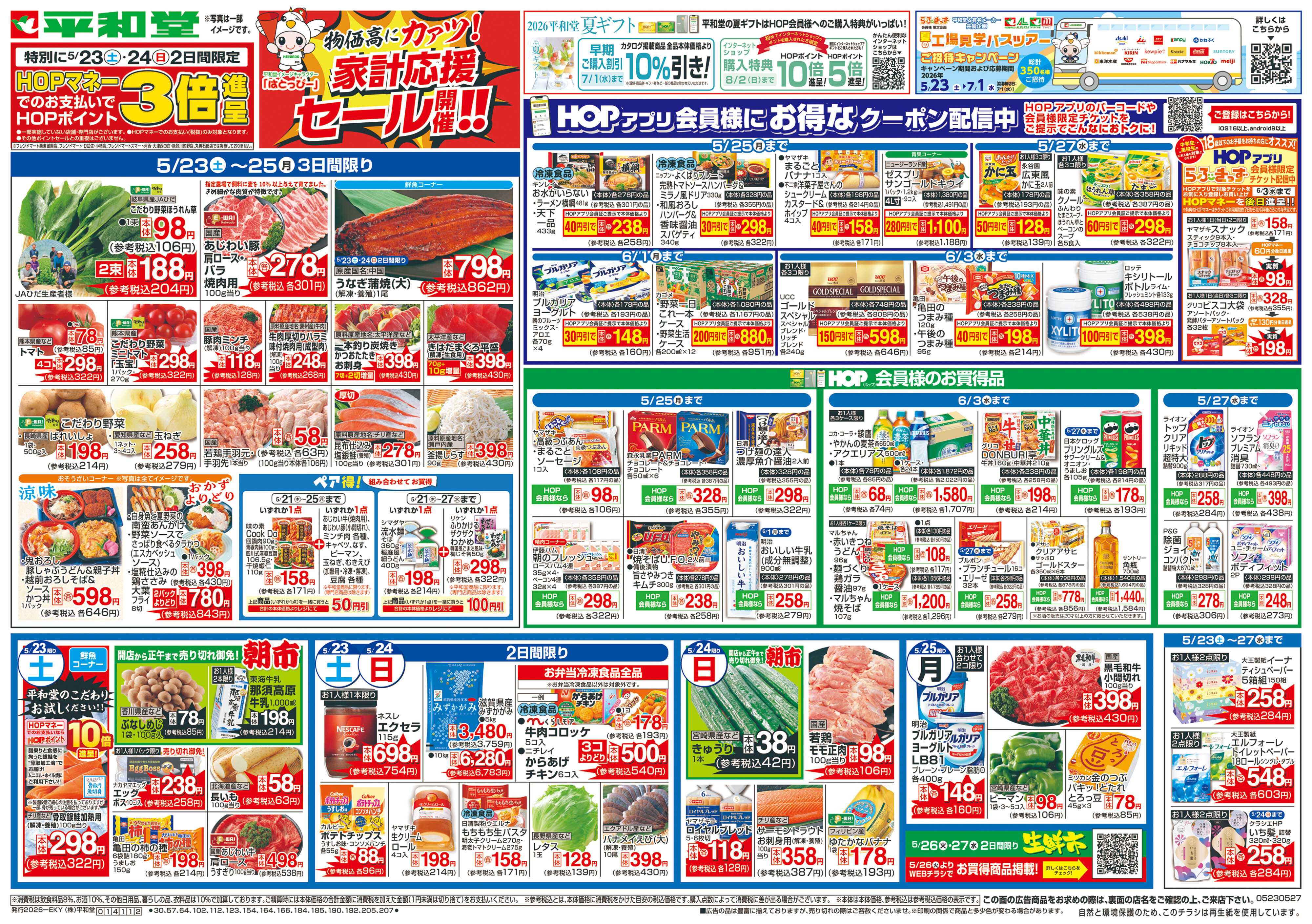 平和堂 5/23（土）～家計応援セール