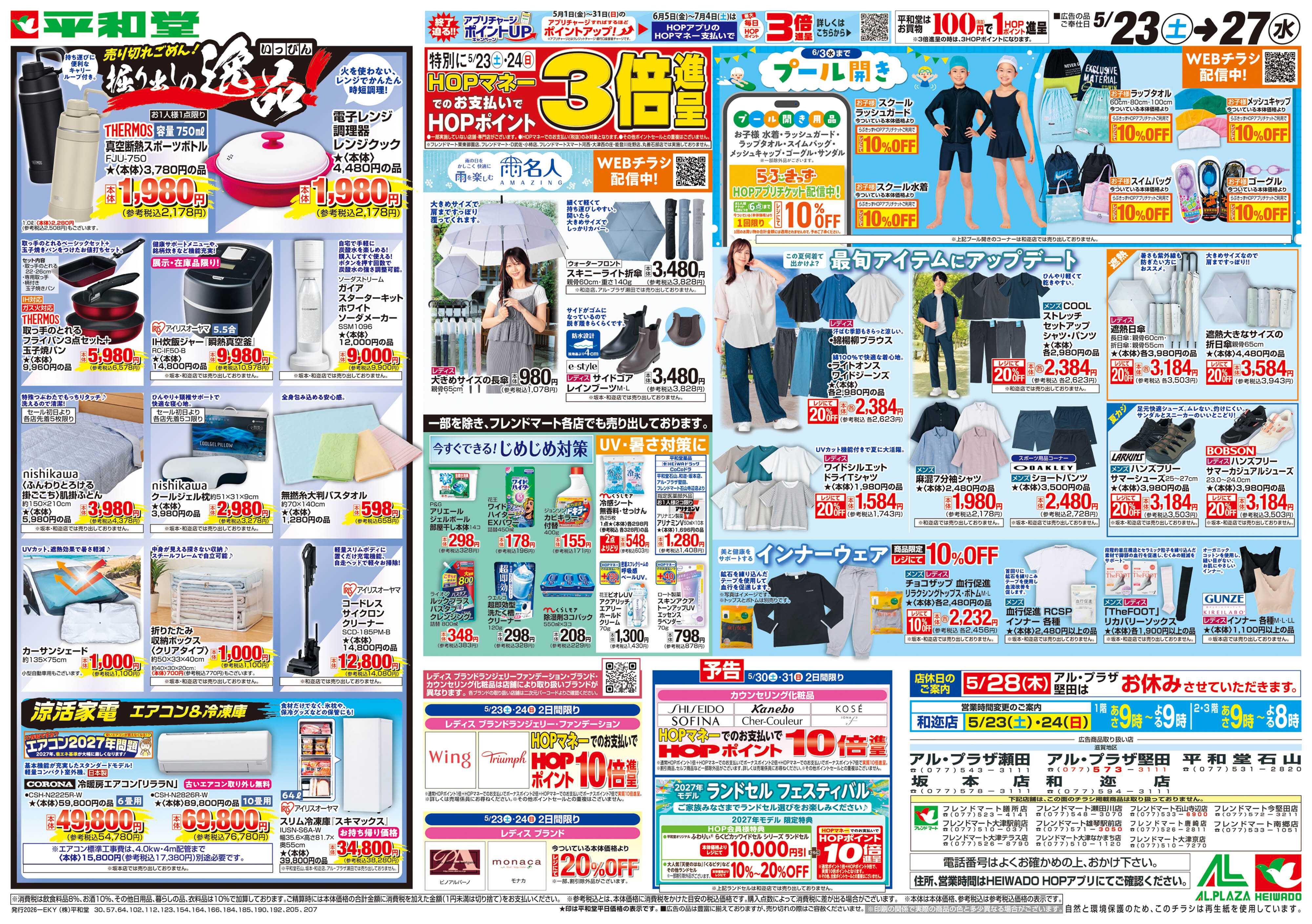 平和堂 5/23（土）～掘り出しの逸品