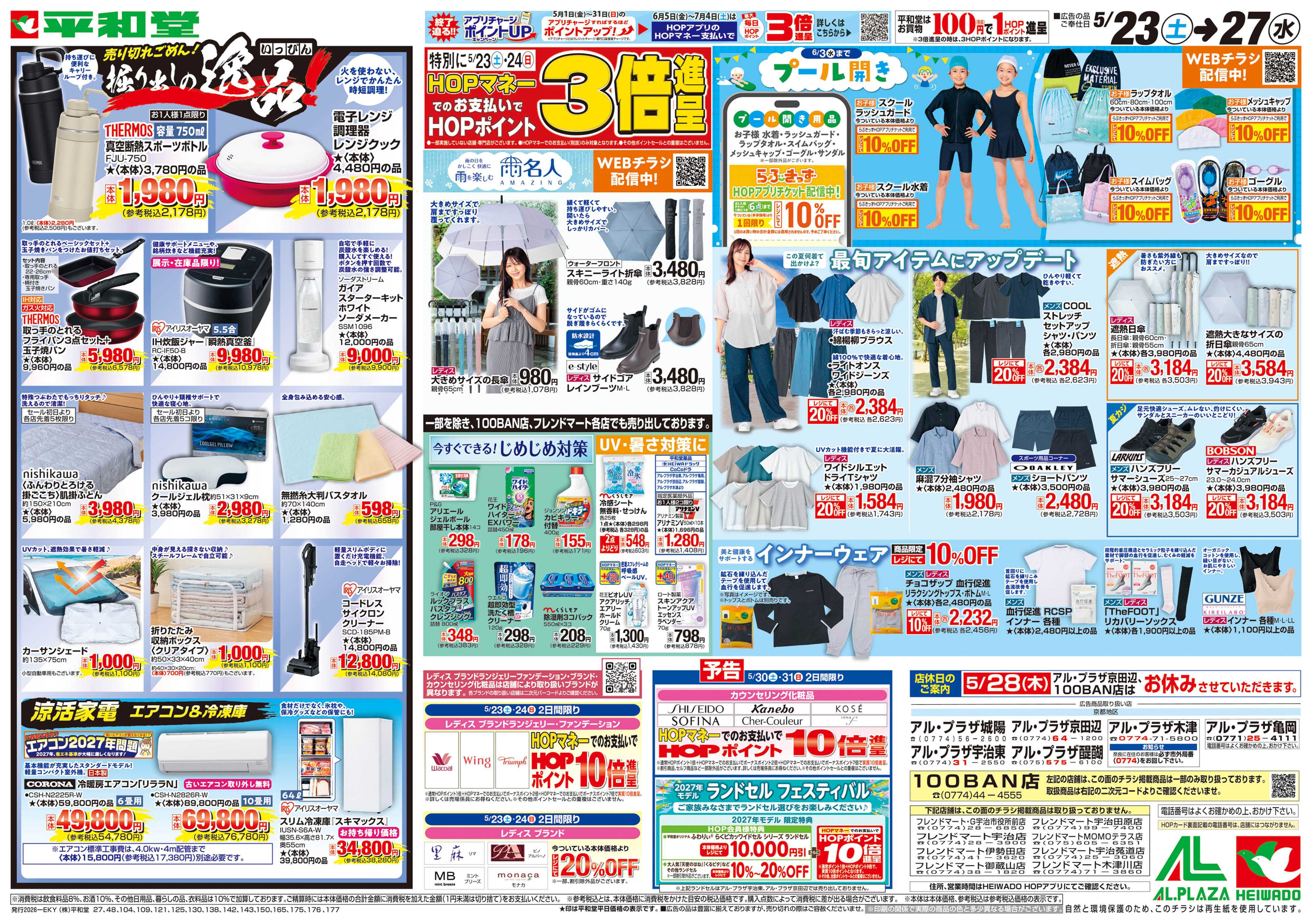 平和堂 5/23（土）～掘り出しの逸品