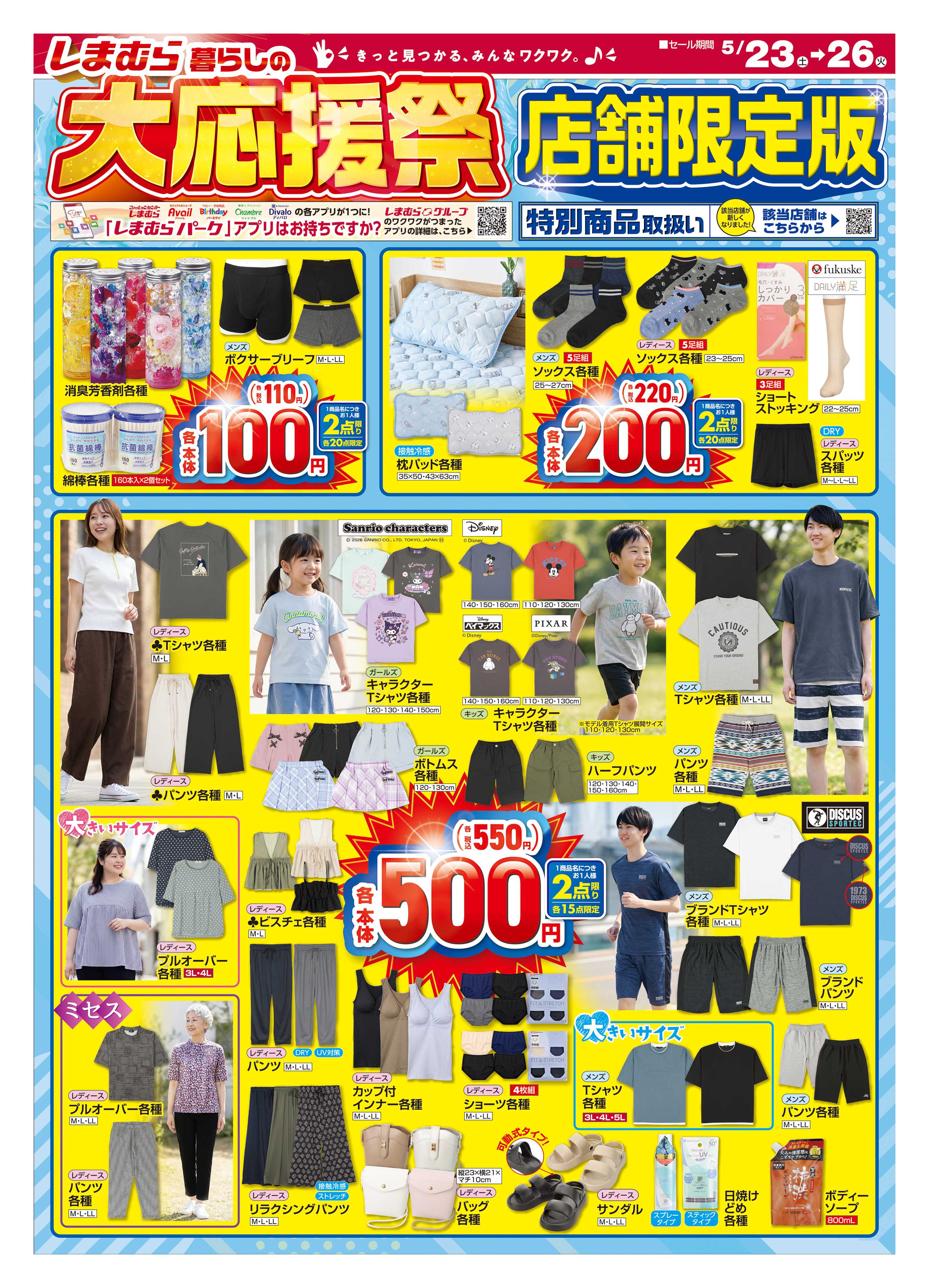 ファッションセンターしまむら しまむら 暮らしの大応援祭 店舗限定版