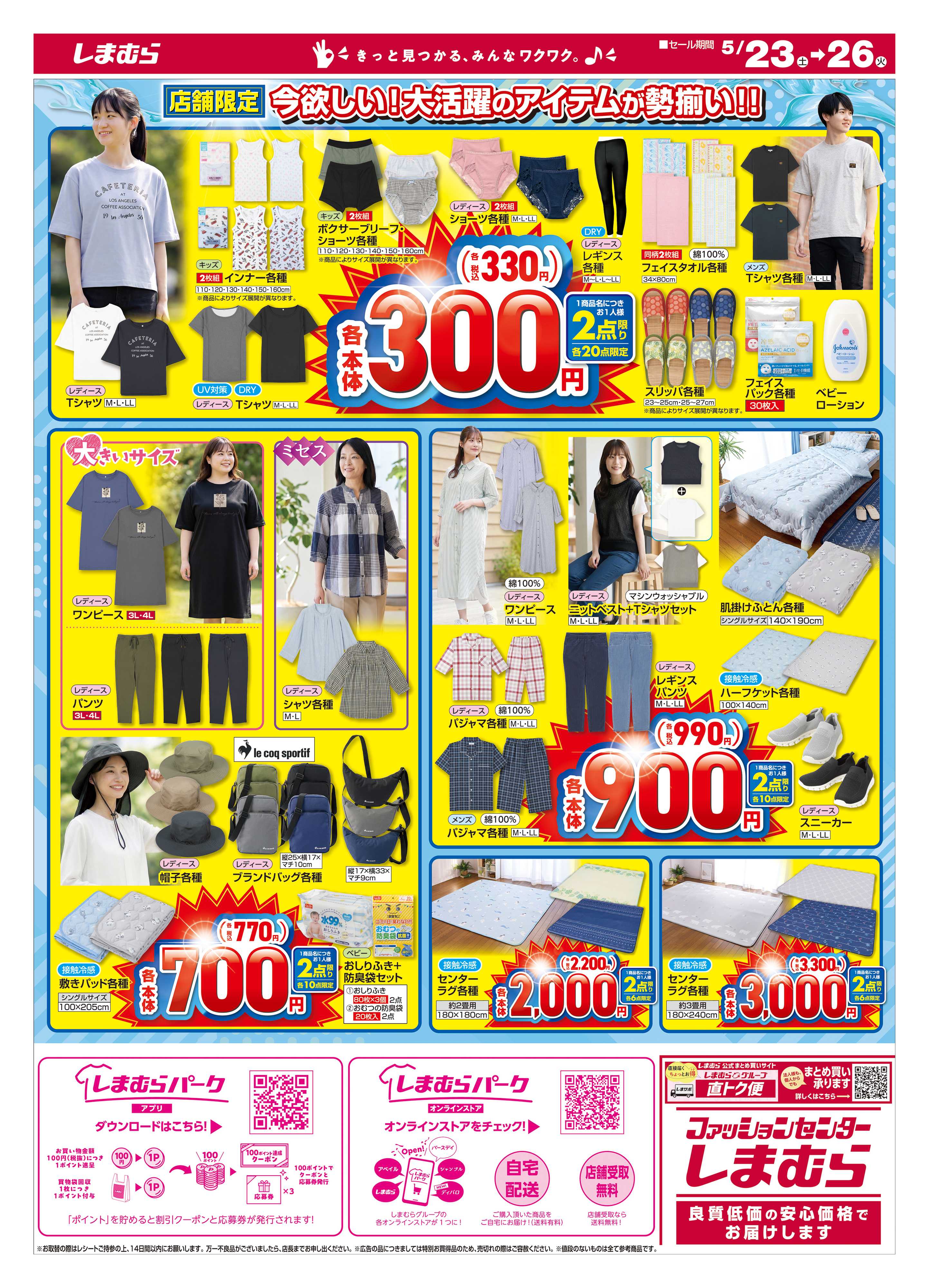 ファッションセンターしまむら しまむら 暮らしの大応援祭 店舗限定版