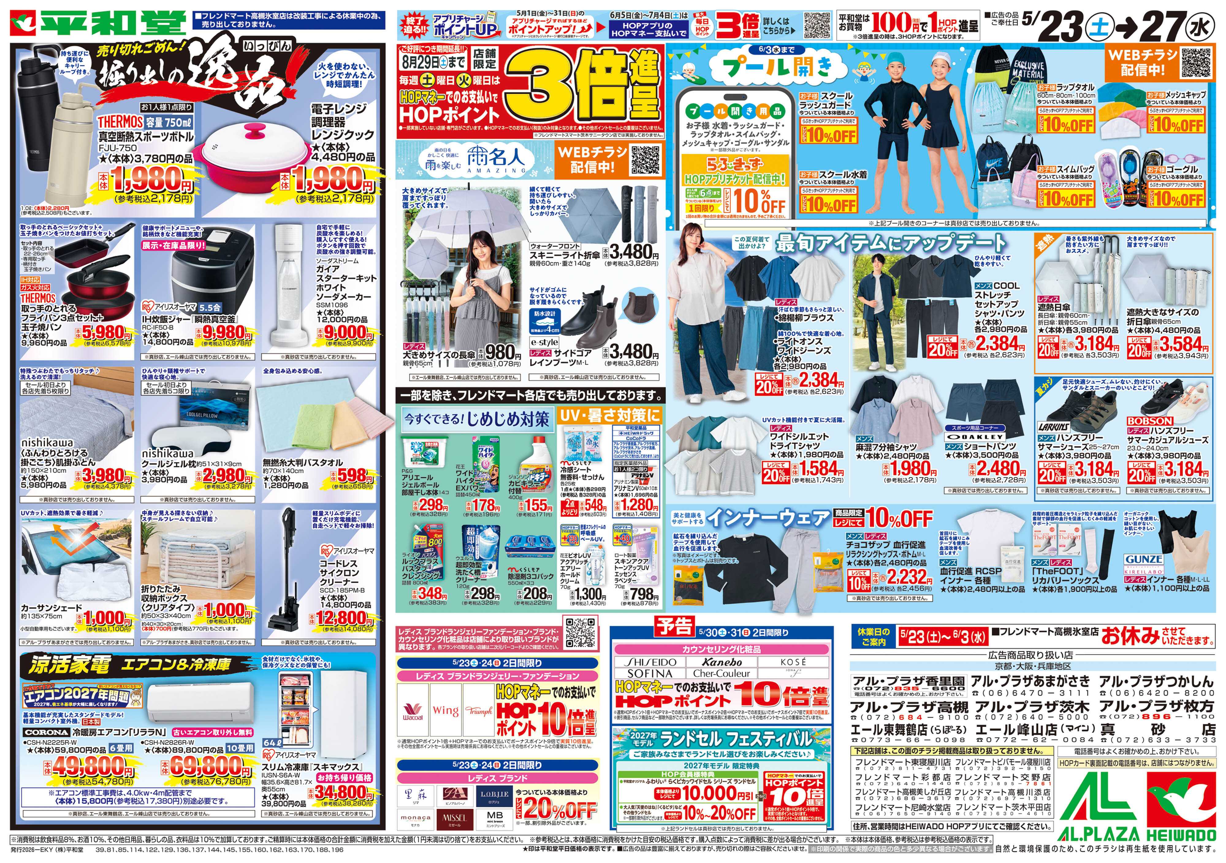 平和堂 5/23（土）～掘り出しの逸品