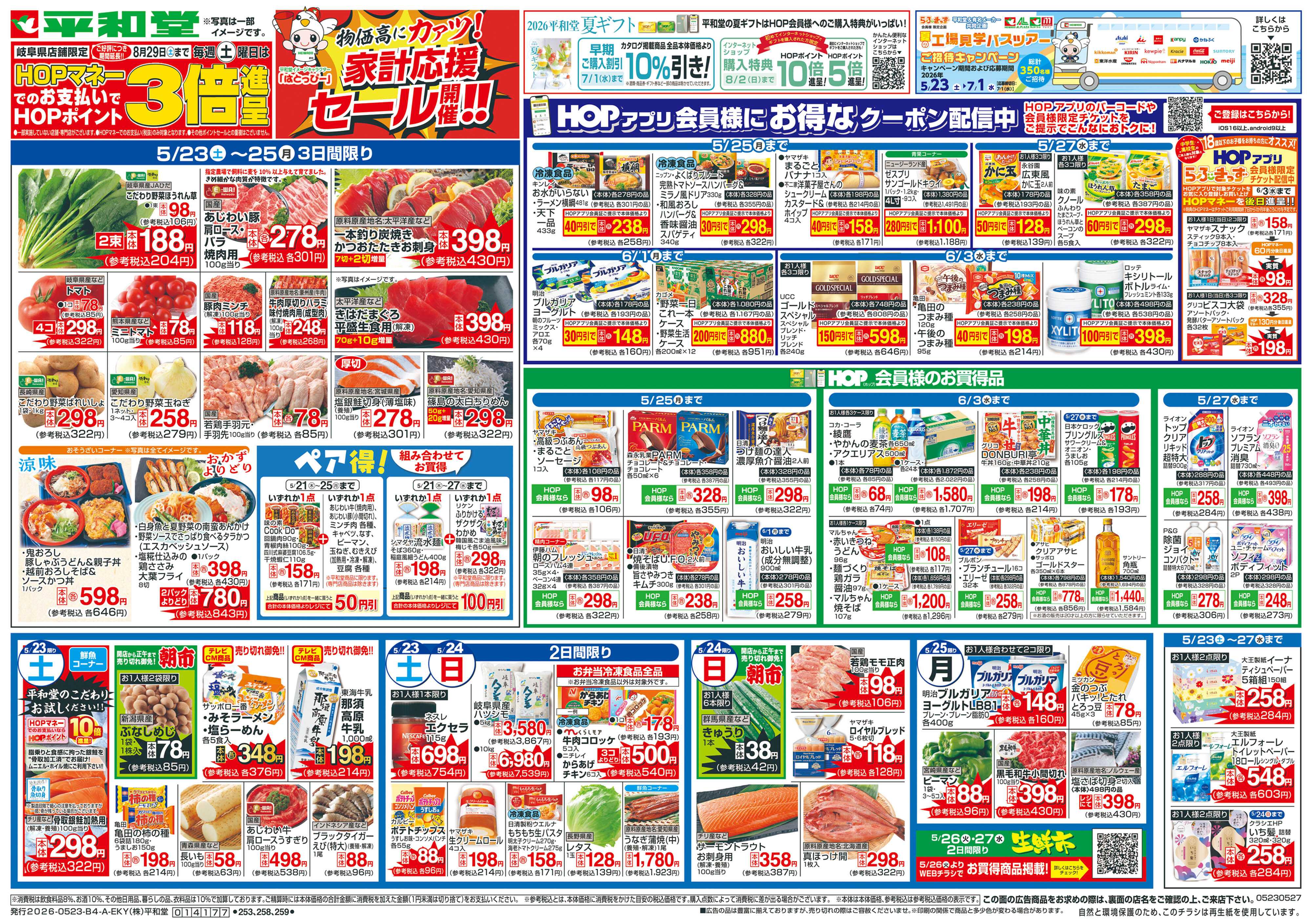 平和堂 5/23（土）～家計応援セール