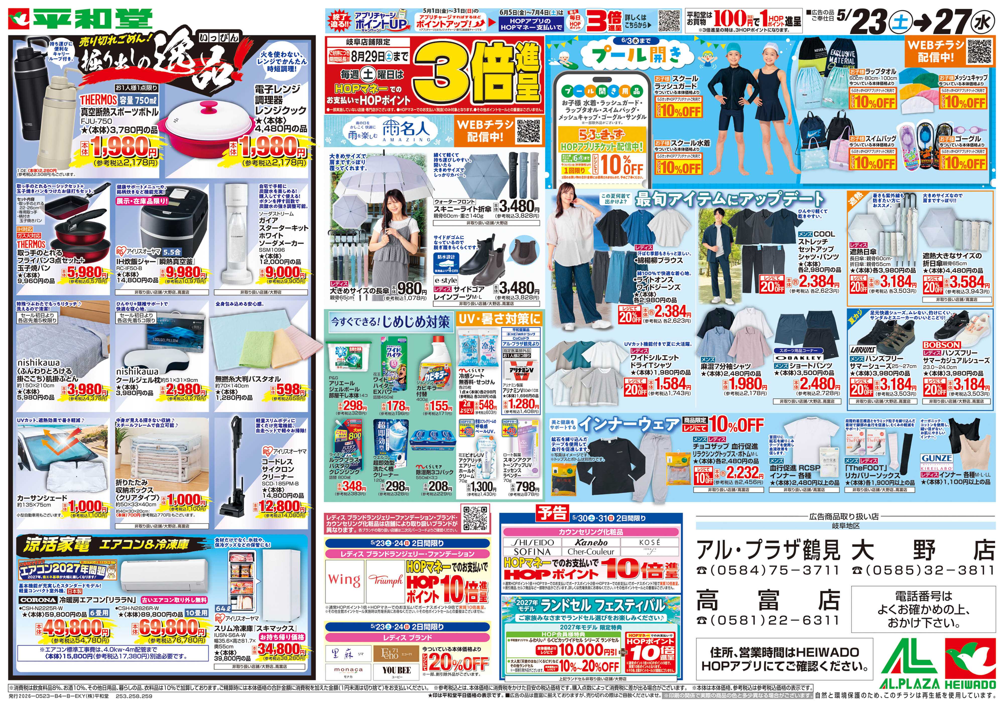平和堂 5/23（土）～掘り出しの逸品