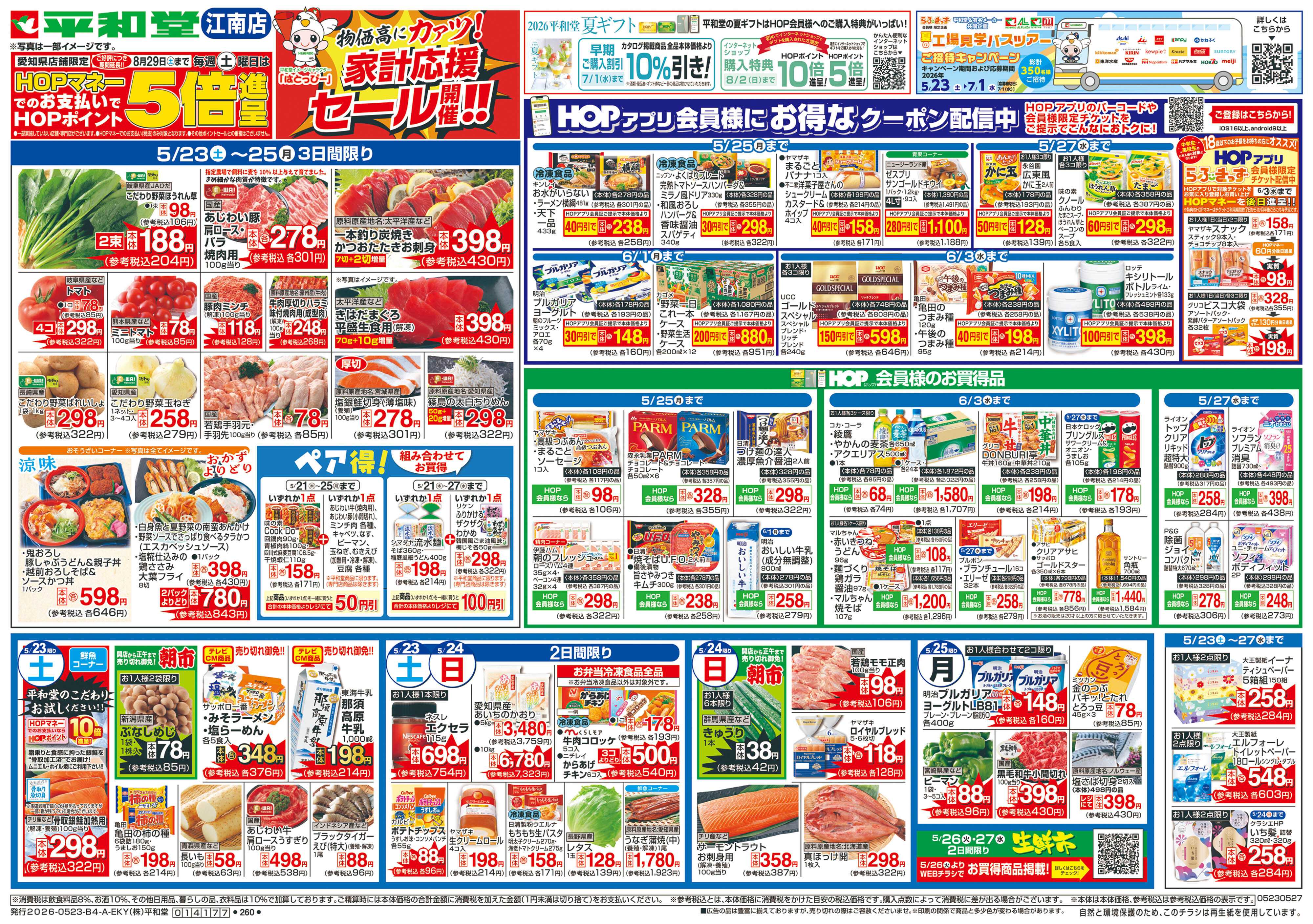 平和堂 5/23（土）～家計応援セール