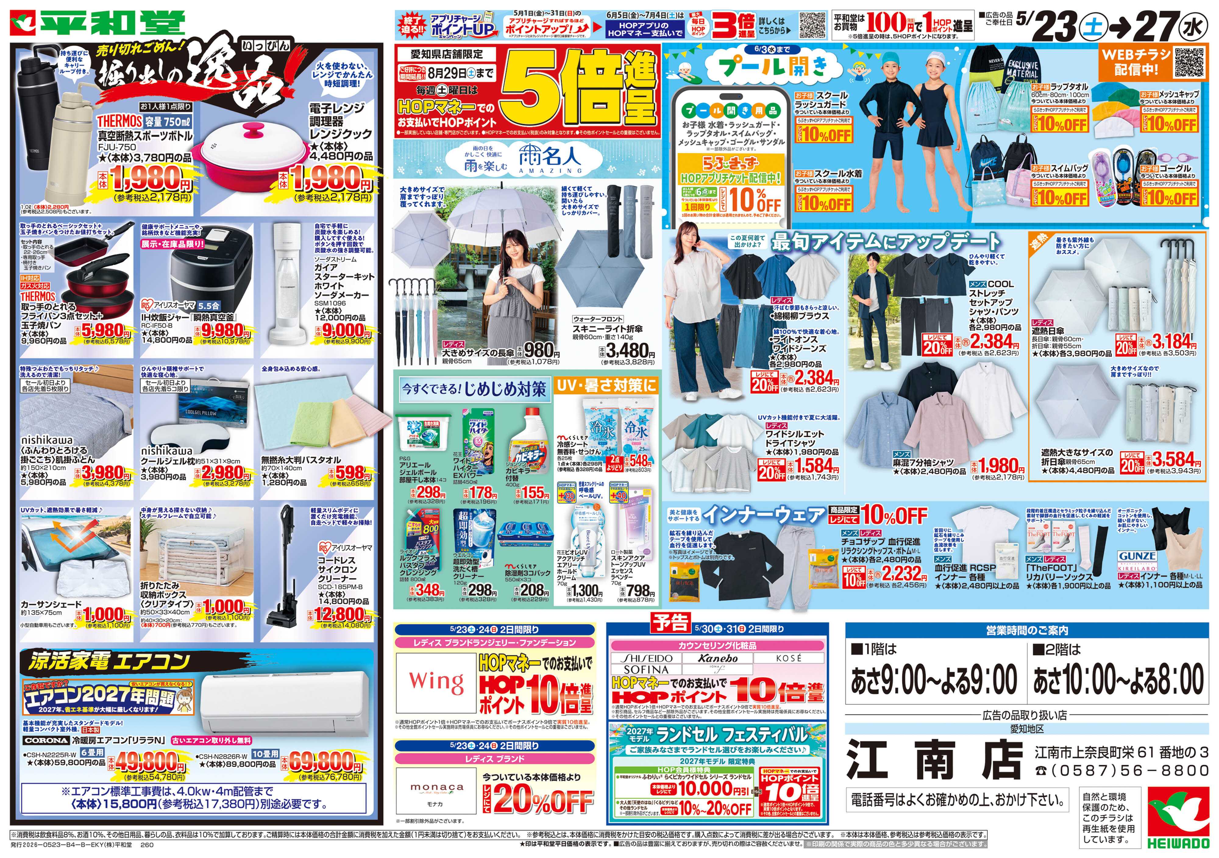 平和堂 5/23（土）～掘り出しの逸品