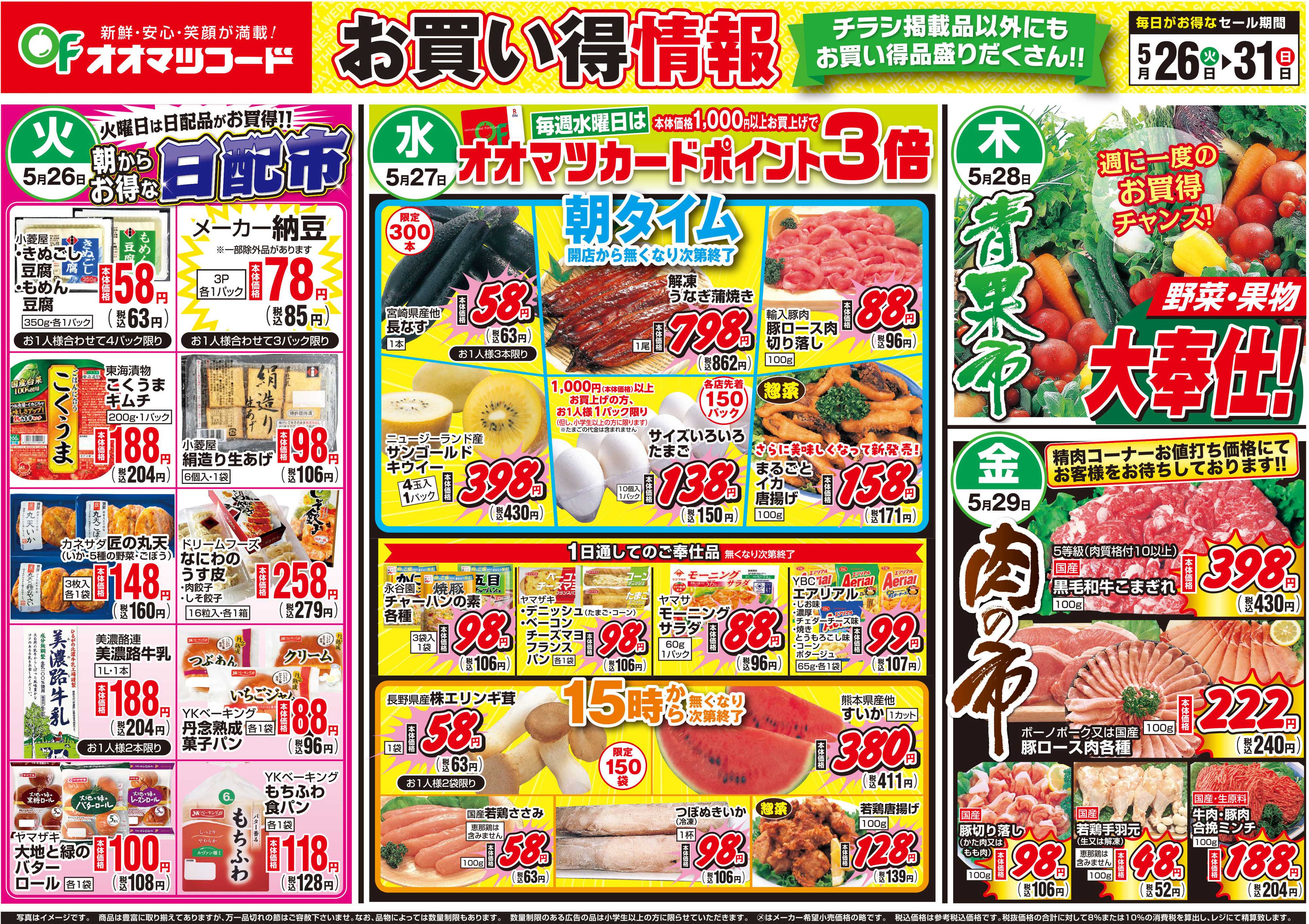 オオマツフード お買い得情報＆BIG1DAY