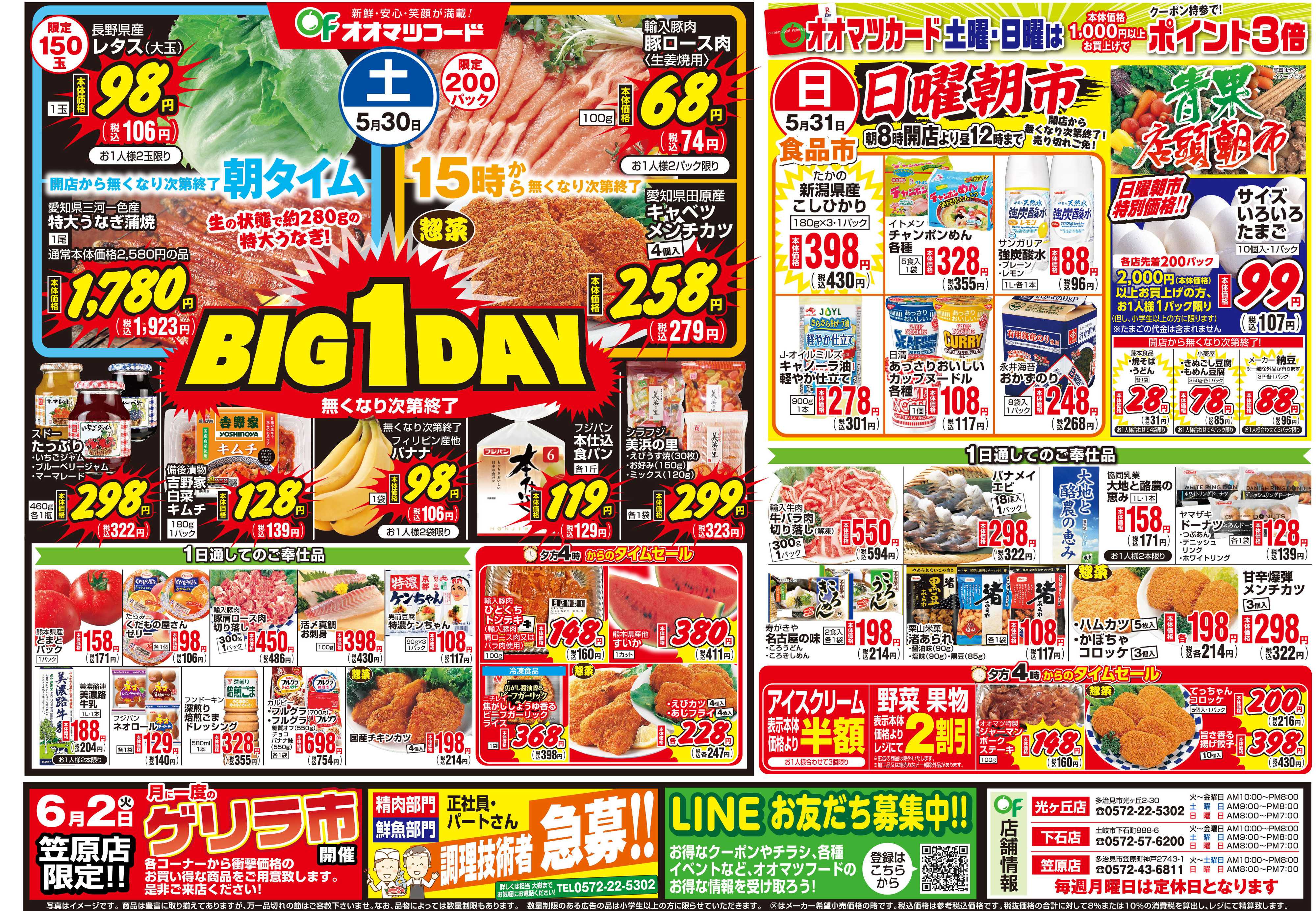 オオマツフード お買い得情報＆BIG1DAY