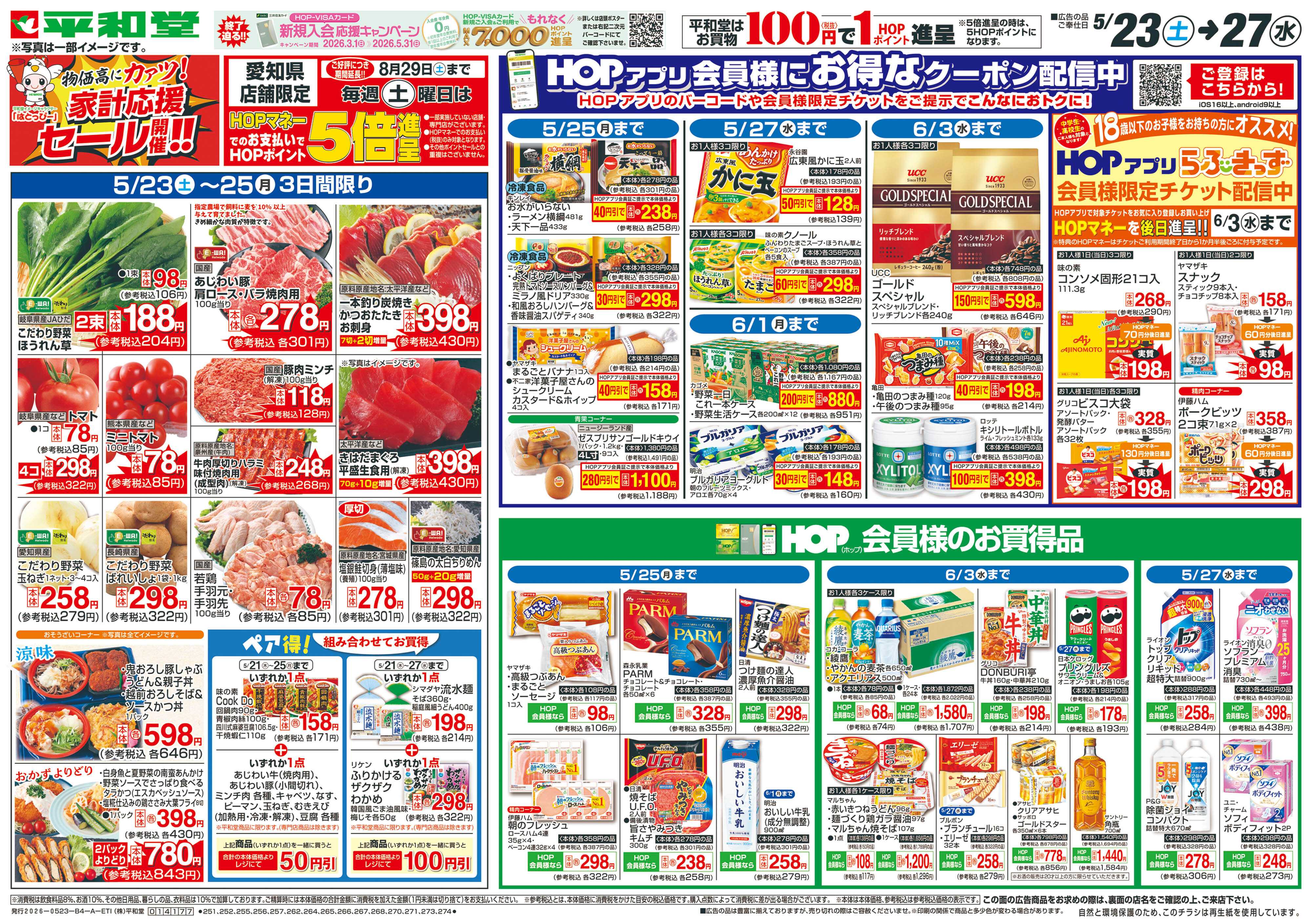 平和堂 5/23（土）～家計応援セール【表面】