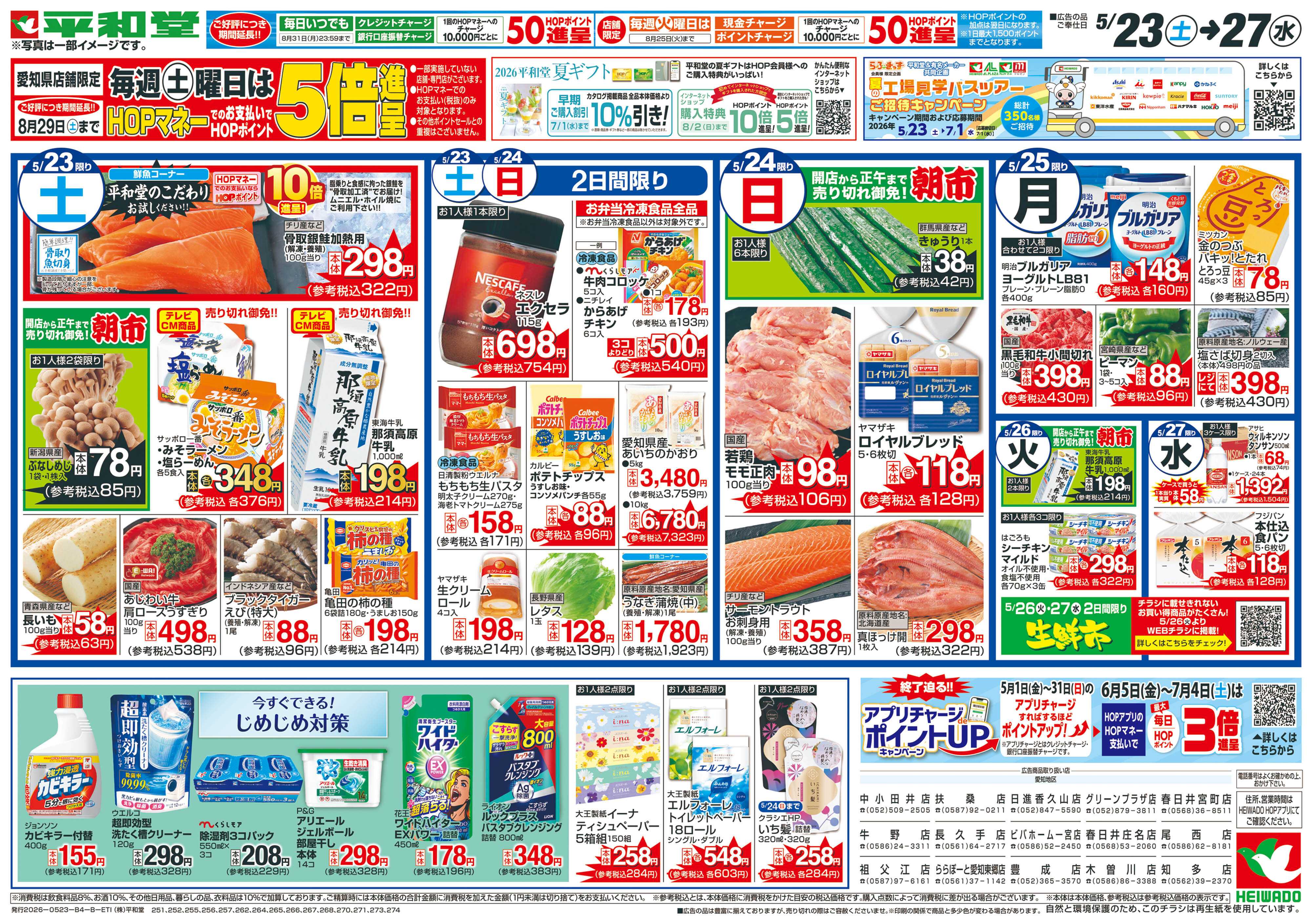 平和堂 5/23（土）～家計応援セール【裏面】