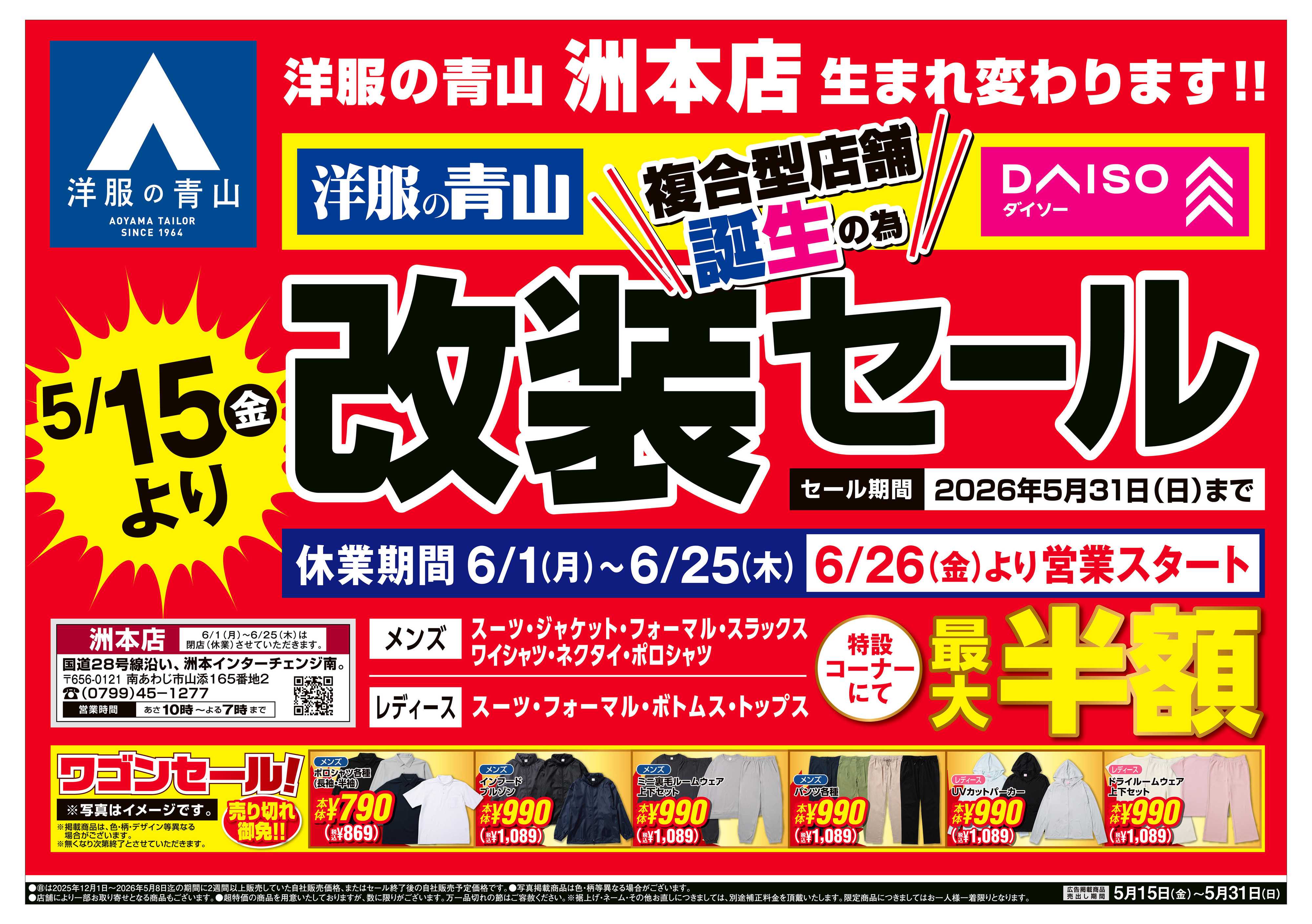 洋服の青山 複合型店舗誕生の為、改装セール